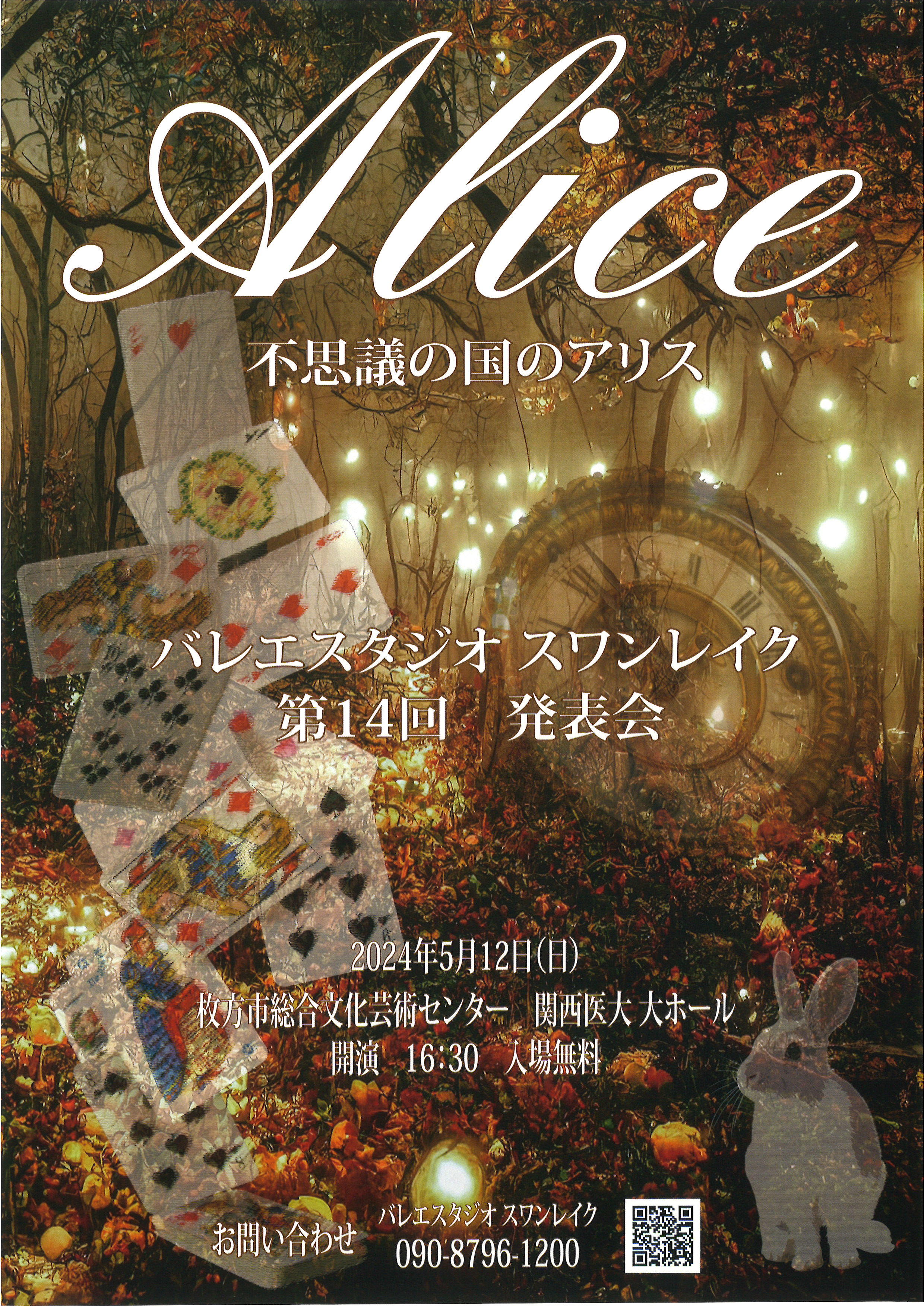 バレエスタジオ スワンレイク 第14回発表会｜枚方市総合文化芸術センター