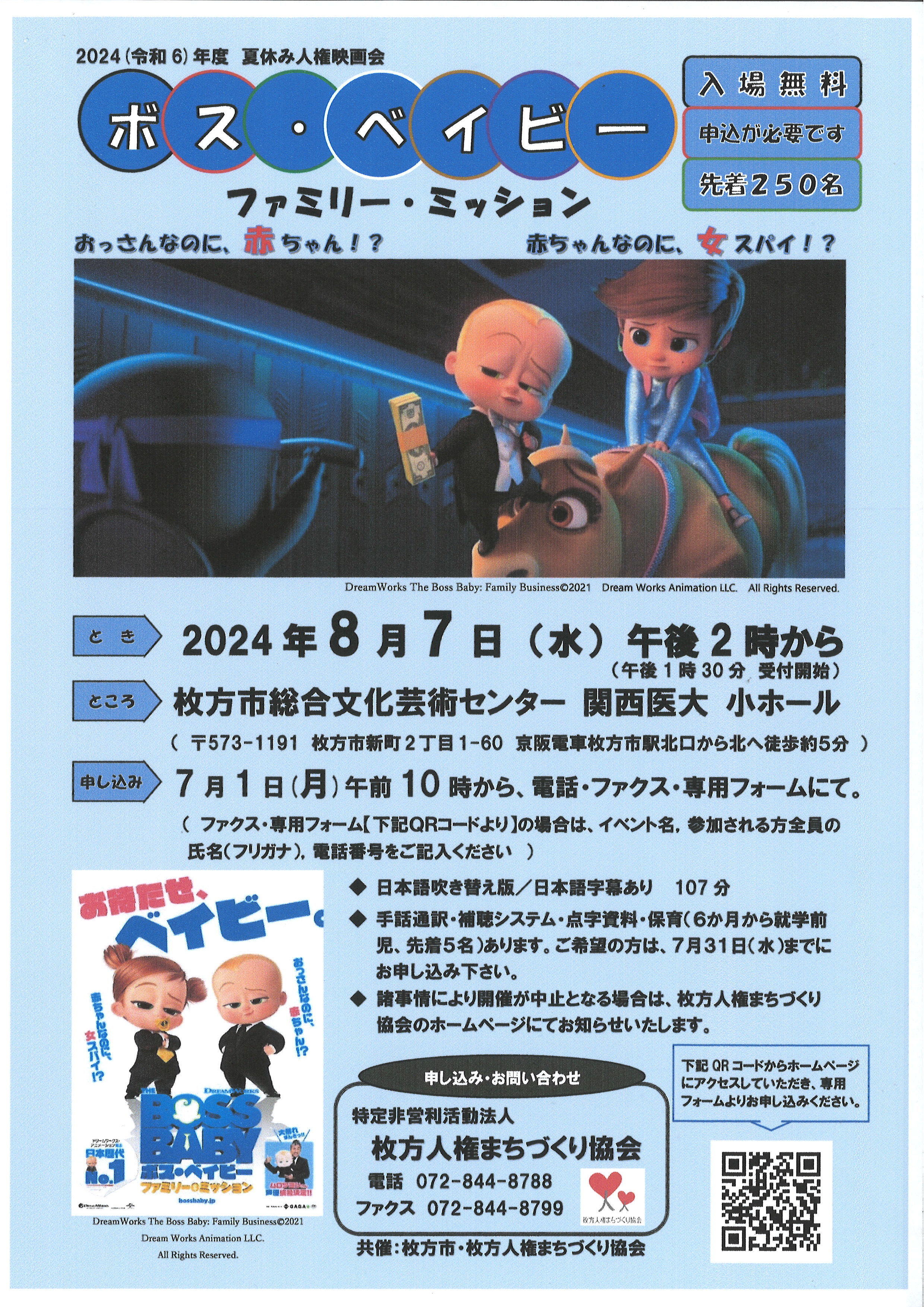 2024(令和6)年度 夏休み人権映画会  ボス・ベイビー ファミリー・ミッション