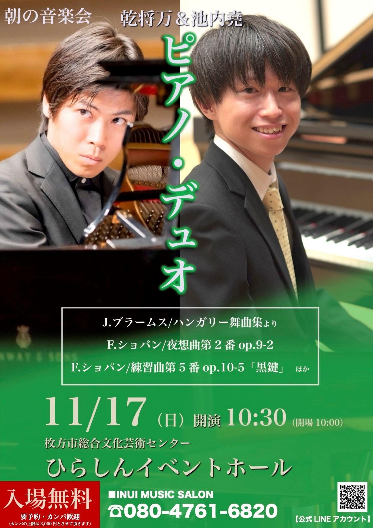 朝の音楽会　乾将万＆池内堯　ピアノ・デュオ