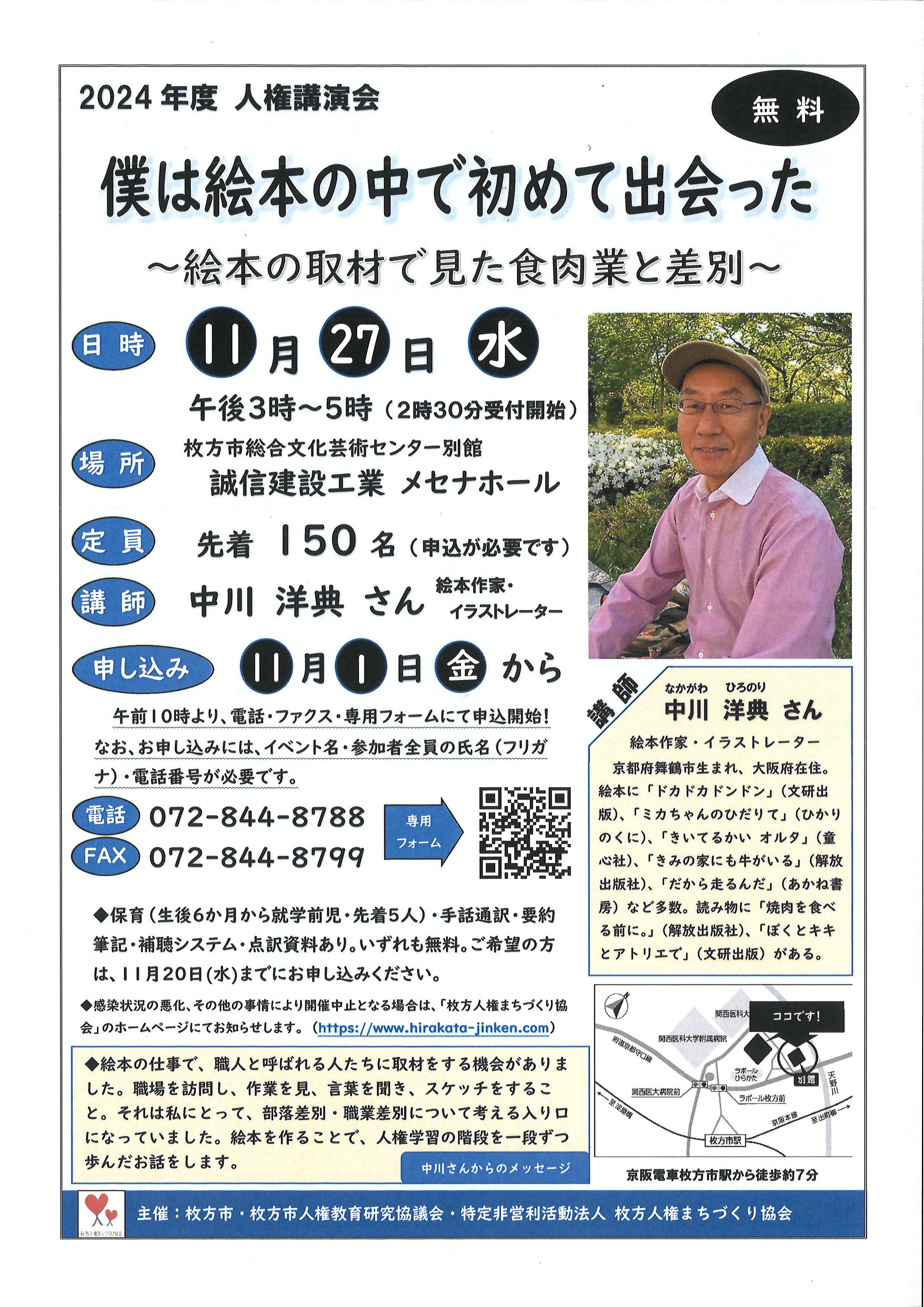 2024年度人権講演会「僕は絵本の中で初めて出会った～絵本の取材で見た食肉業と差別～」