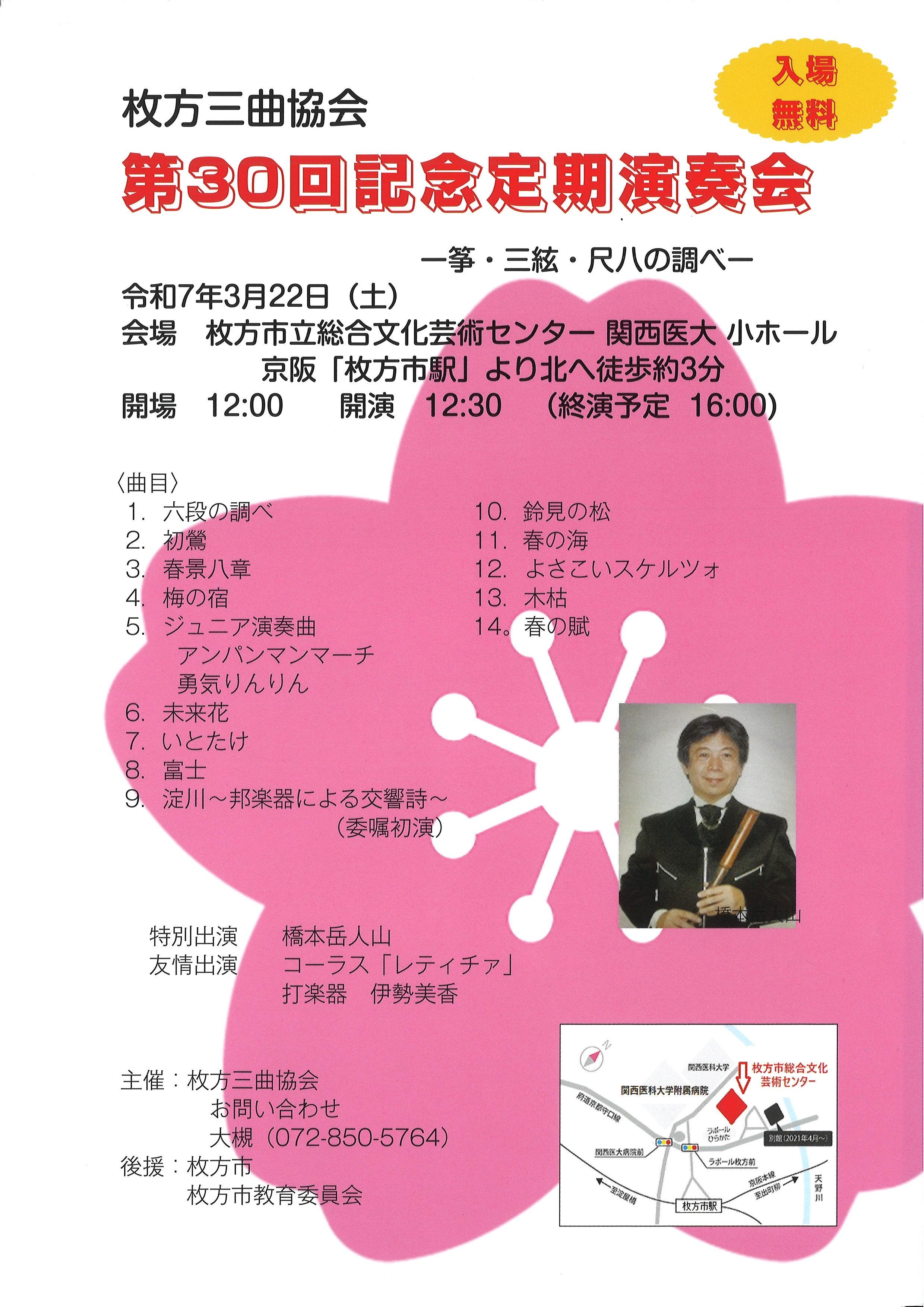 枚方三曲協会　第30回記念定期演奏会