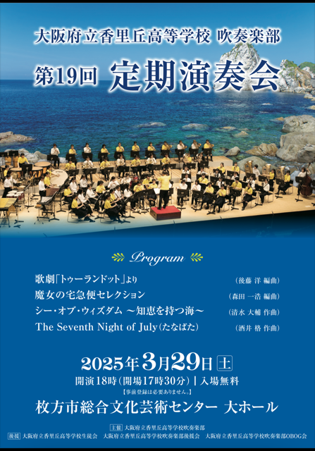 大阪府立香里丘高等学校　第19回定期演奏会