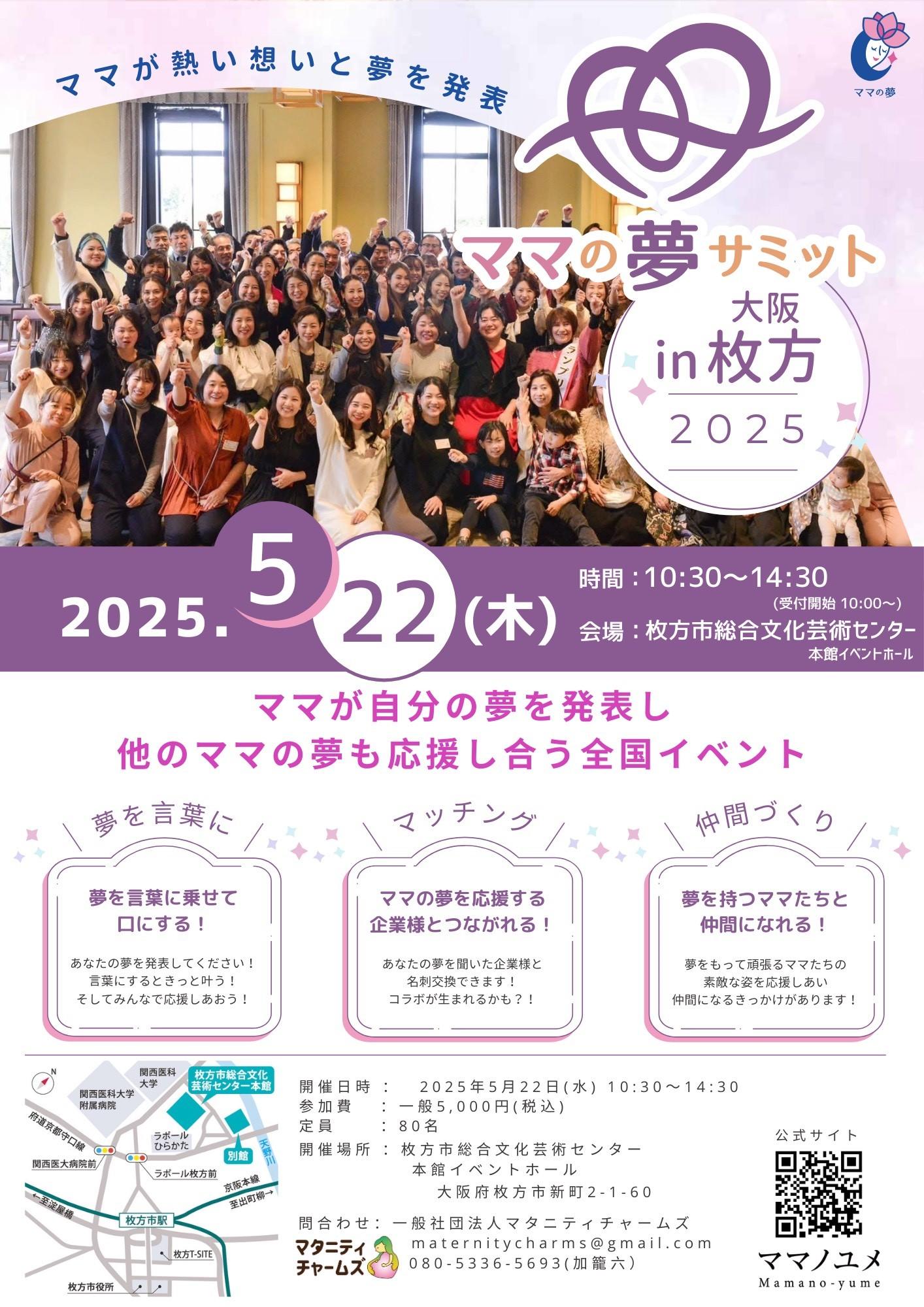 ママの夢サミット in 大阪枚方