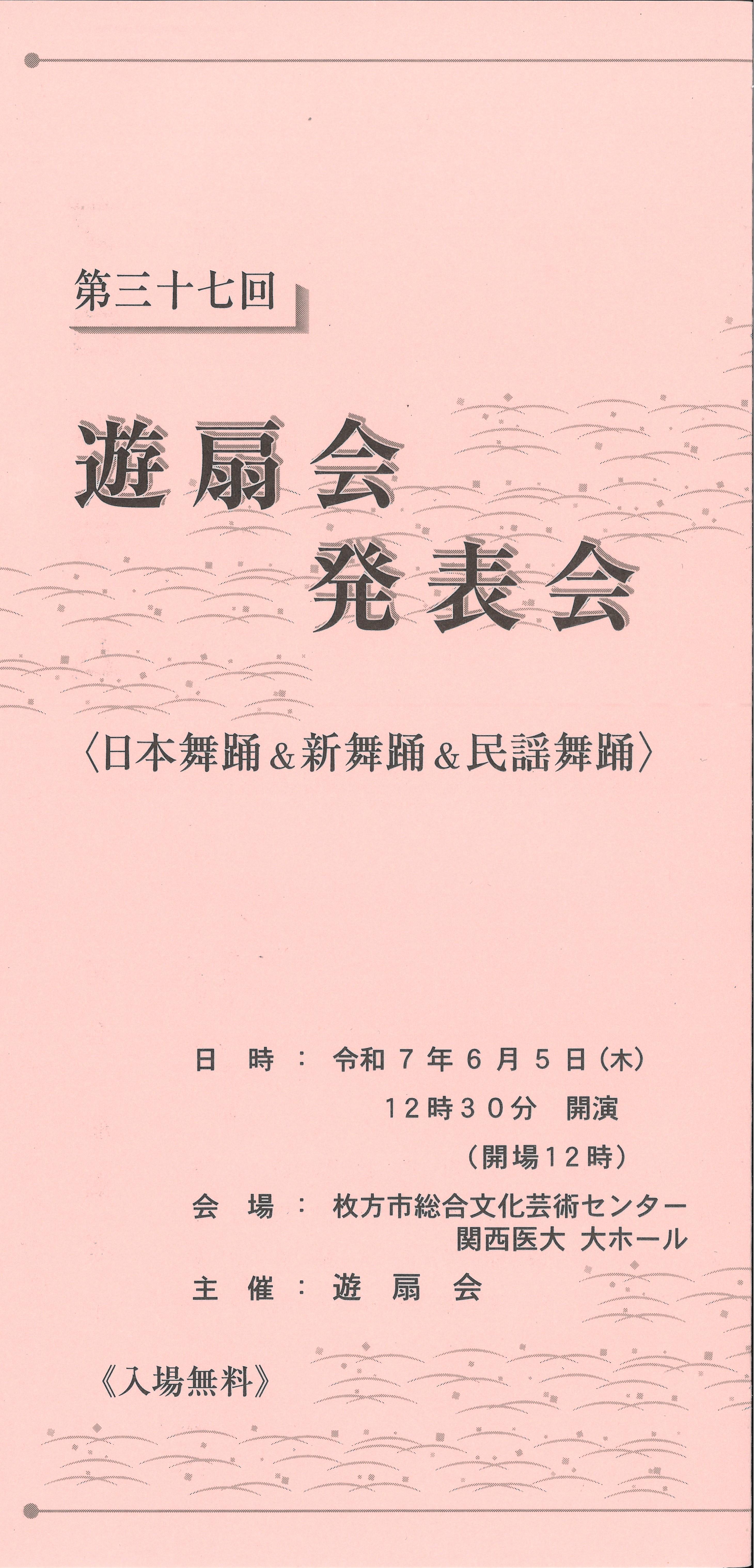 第37回遊扇会発表会