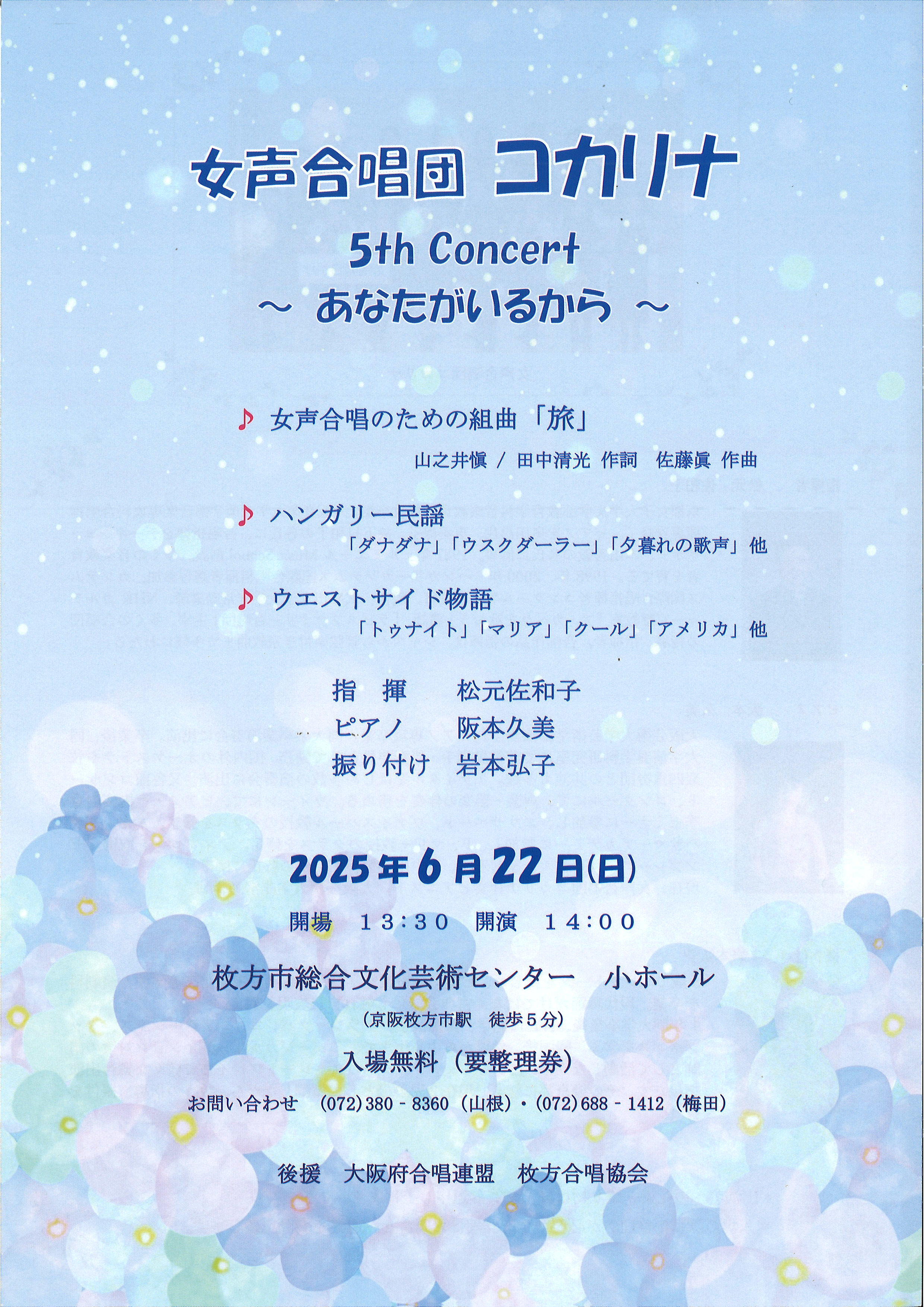 女声合唱団コカリナ　5th Concert　～あなたがいるから～
