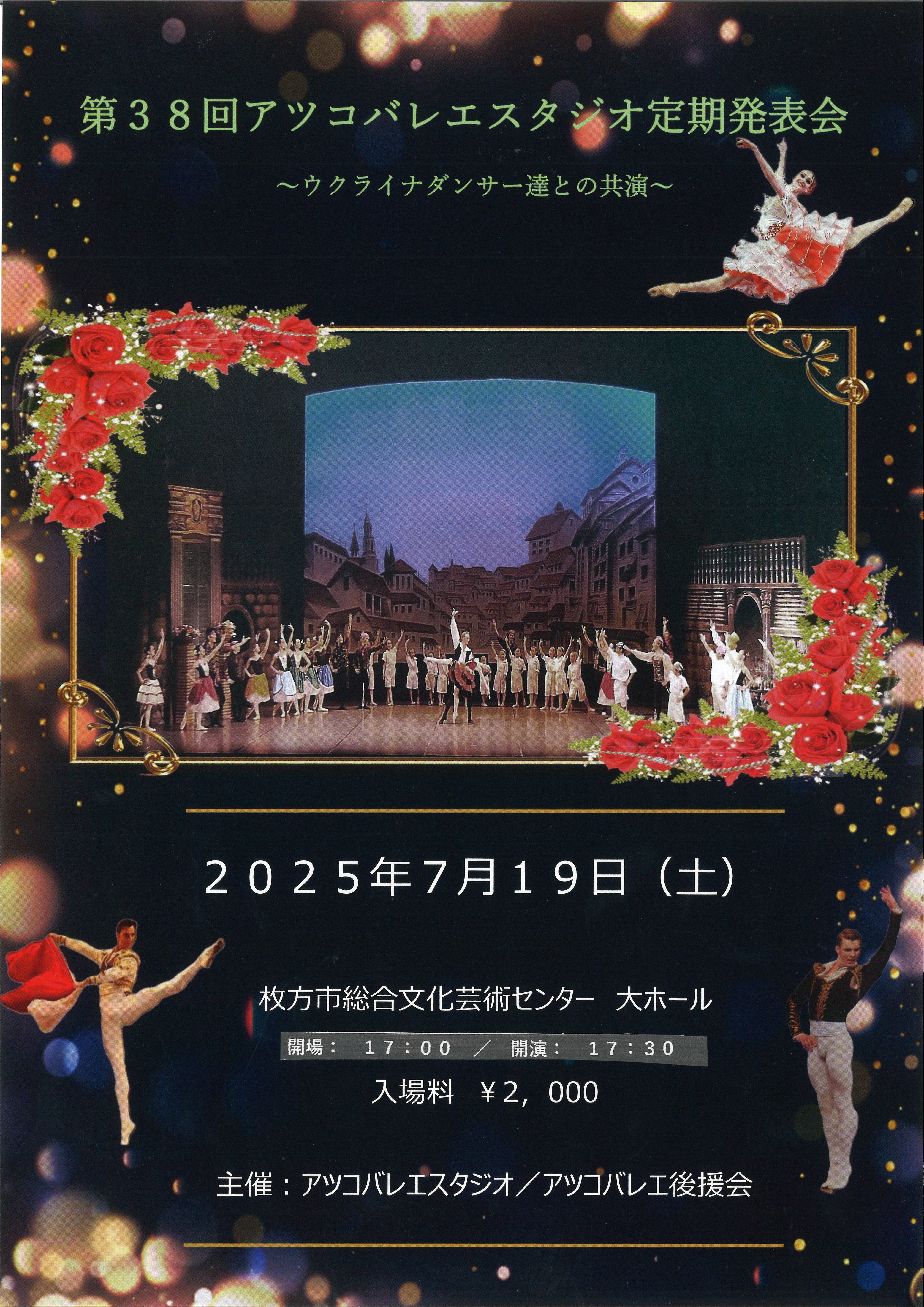第38回 アツコバレエスタジオ定期発表会