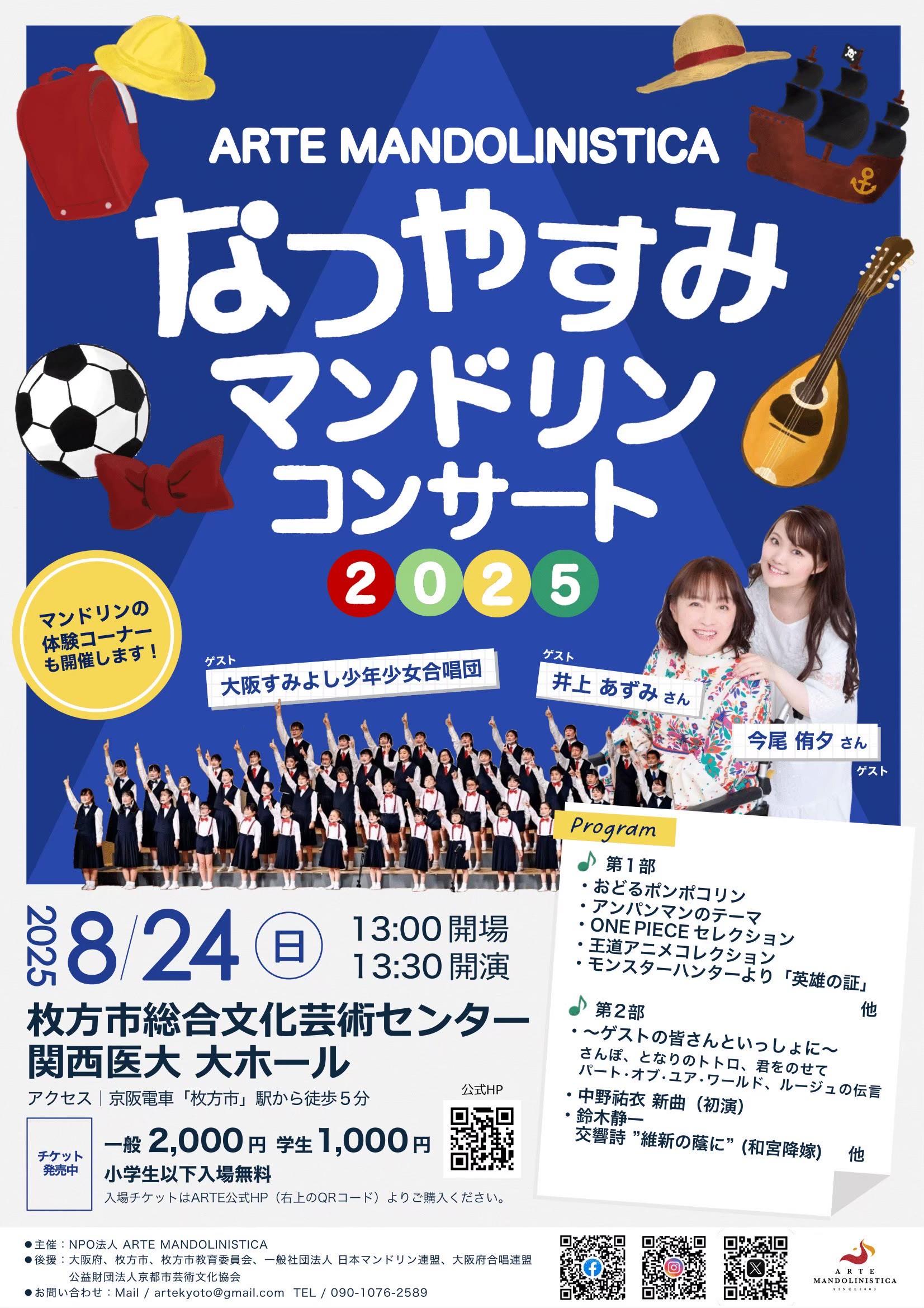 なつやすみマンドリンコンサート｜枚方市総合文化芸術センター
