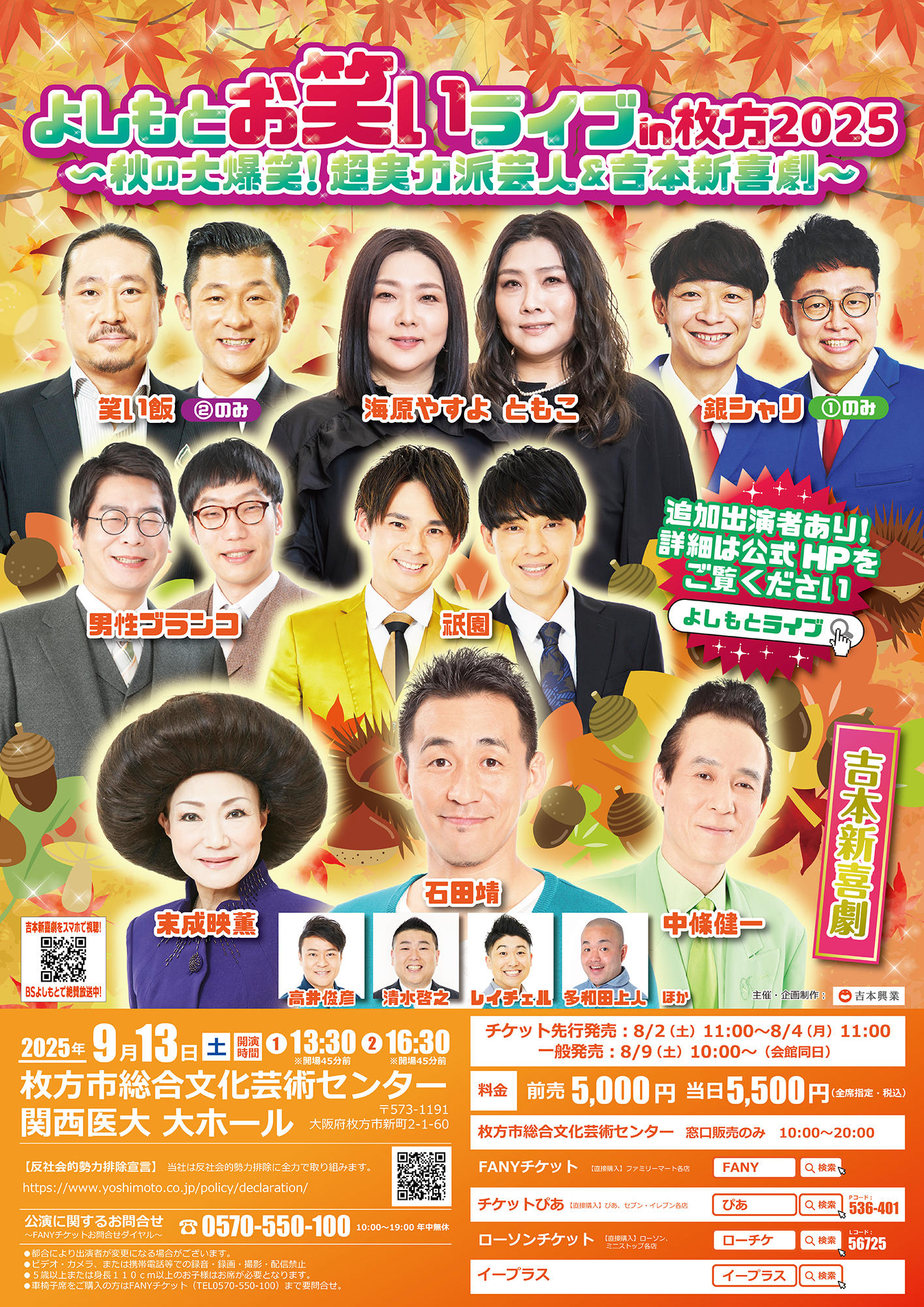 よしもとお笑いライブ貝塚４枚 よしもとお笑いライブin枚方2025<br>～秋の大爆笑！超実力派芸人＆吉本