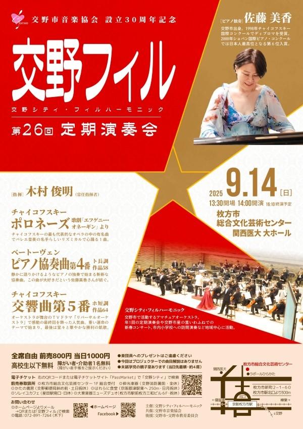 交野シティ・フィルハーモニック 第26回 定期演奏会