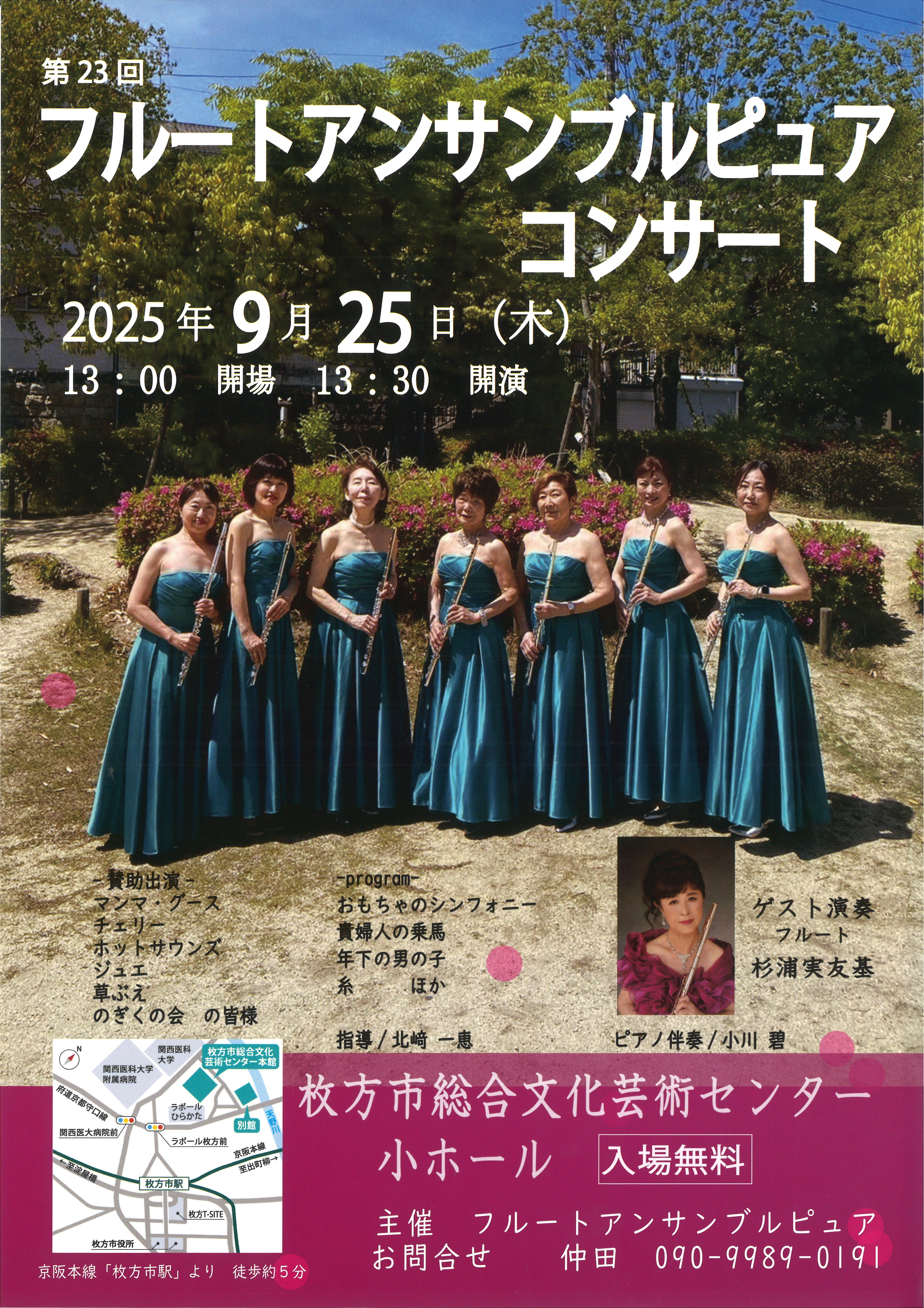 第23回 フルートアンサンブルピュア コンサート
