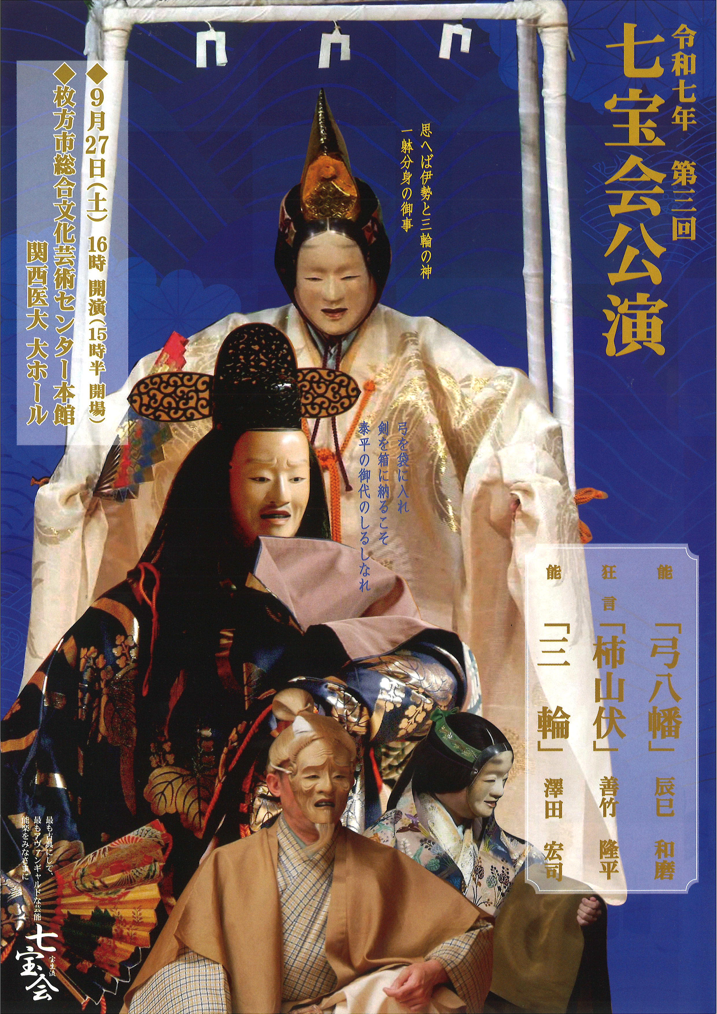 令和七年　第三回　七宝会公演