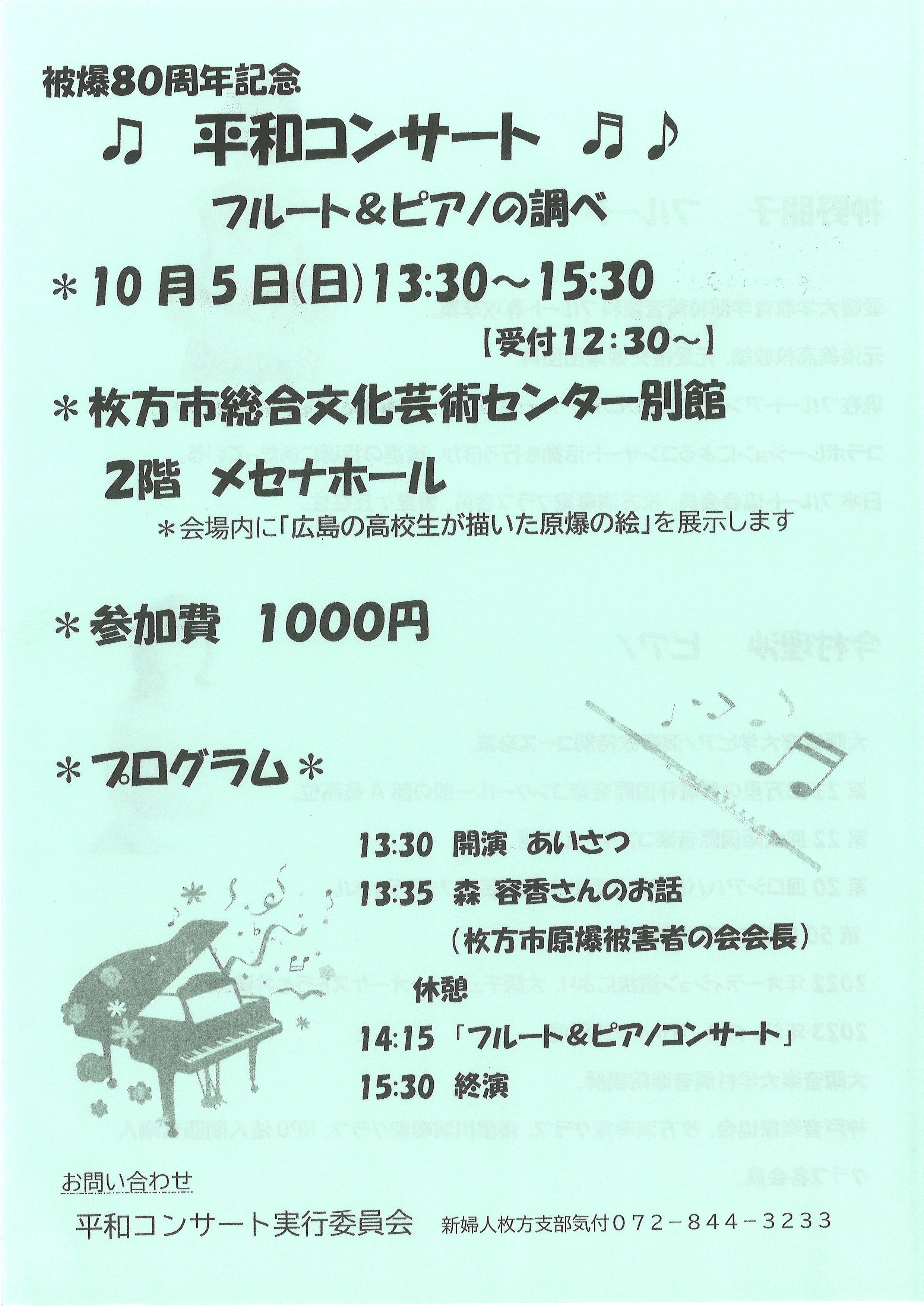被爆80周年記念　平和コンサート　フルート＆ピアノの調べ