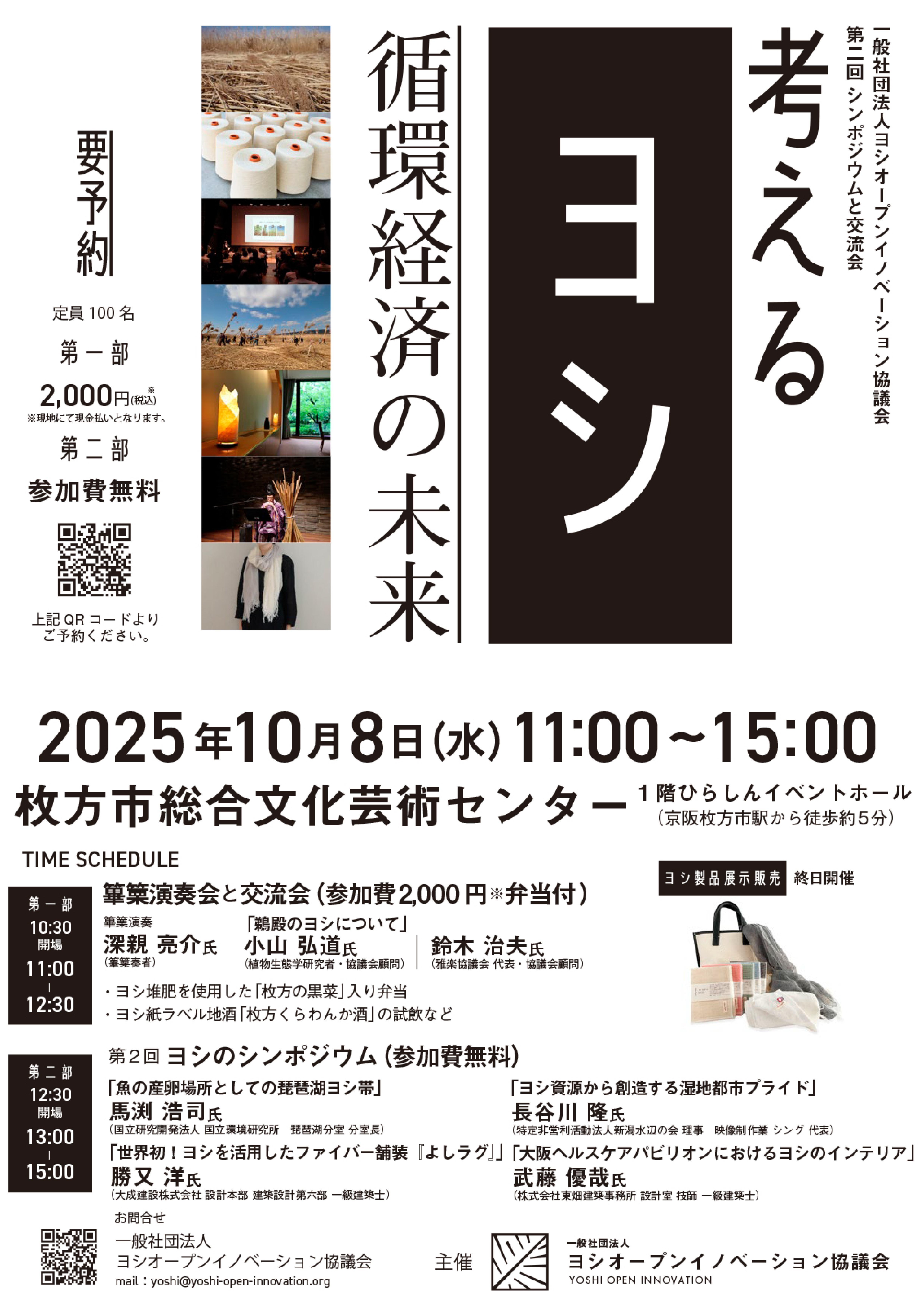 第二回シンポジウム「考えるヨシ」