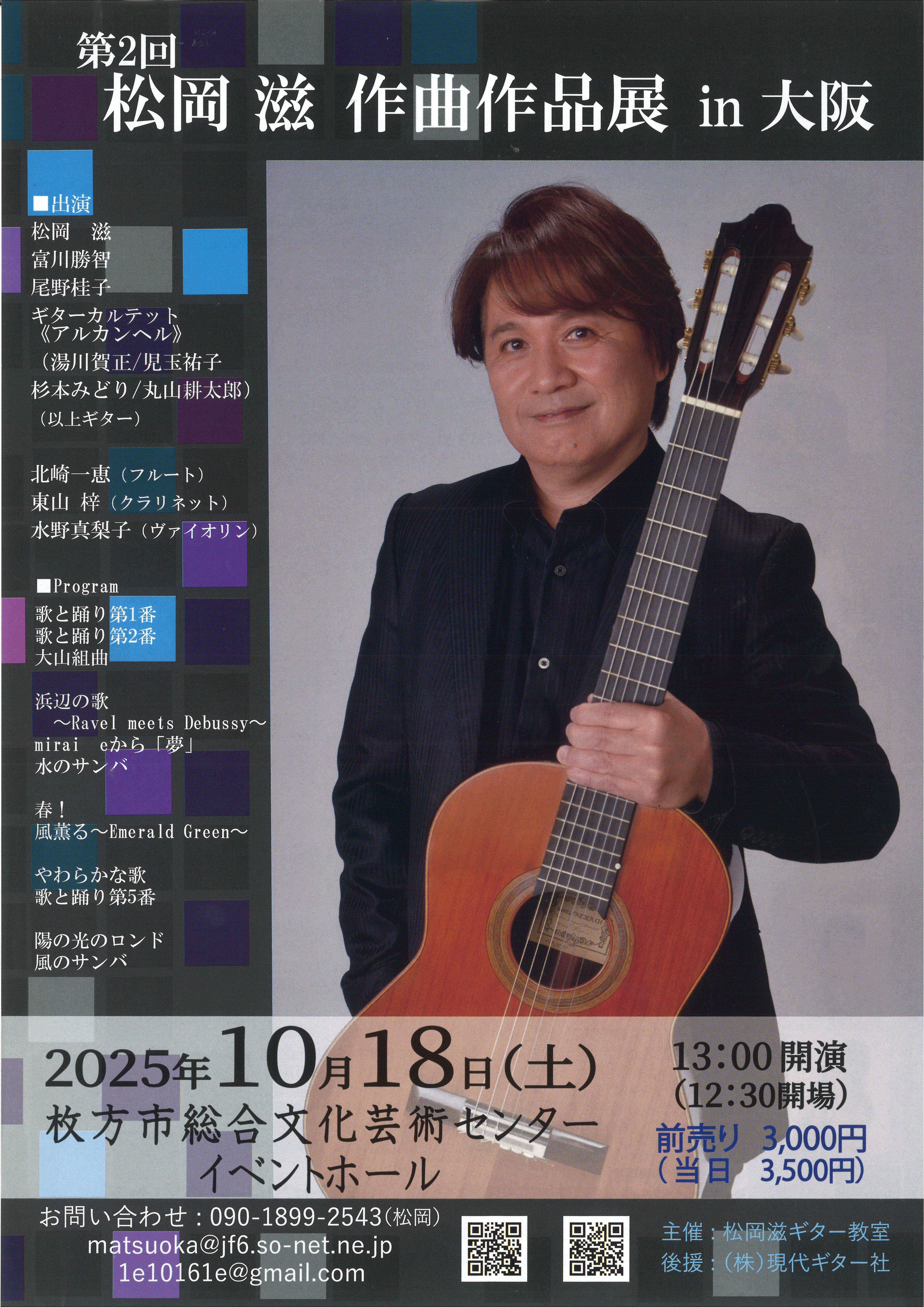 第2回　松岡滋 作曲作品展 in 大阪