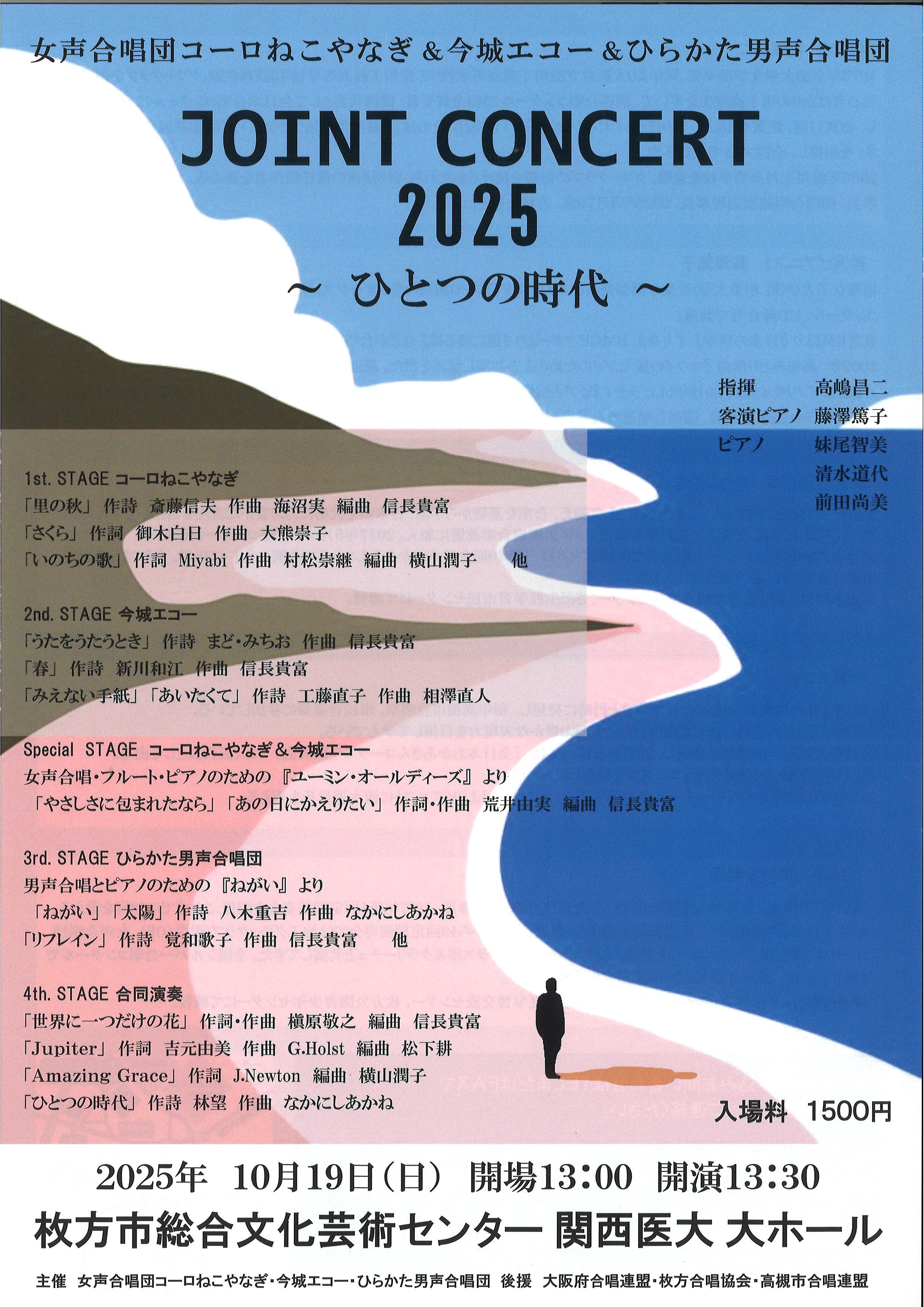ジョイントコンサート 2025  ～ひとつの時代～