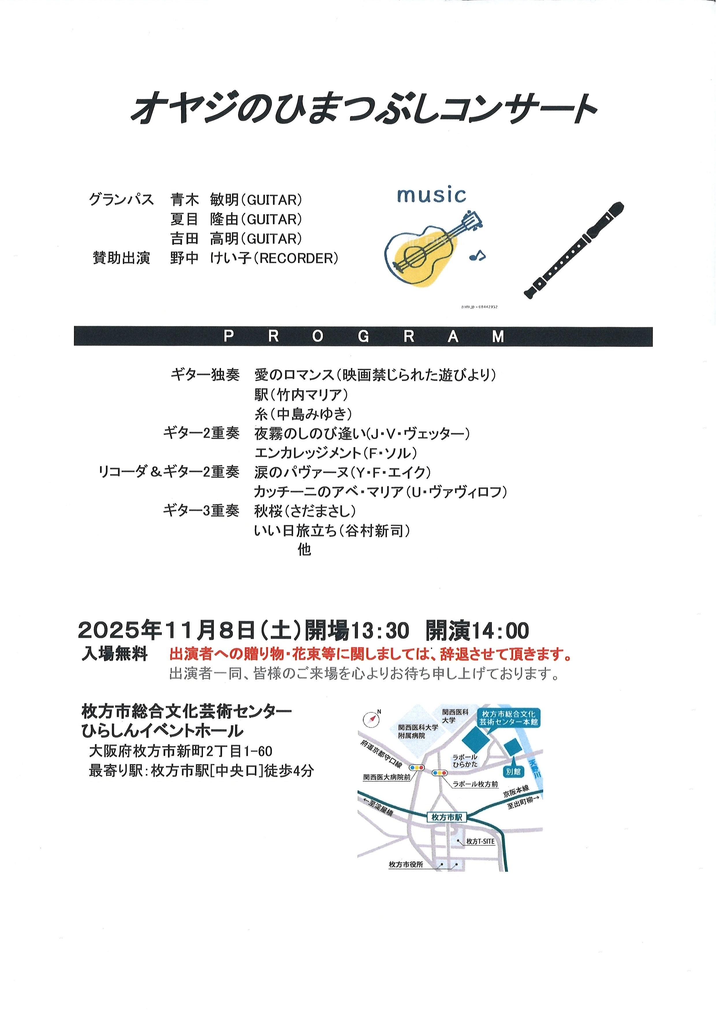 おやじのひまつぶしコンサート