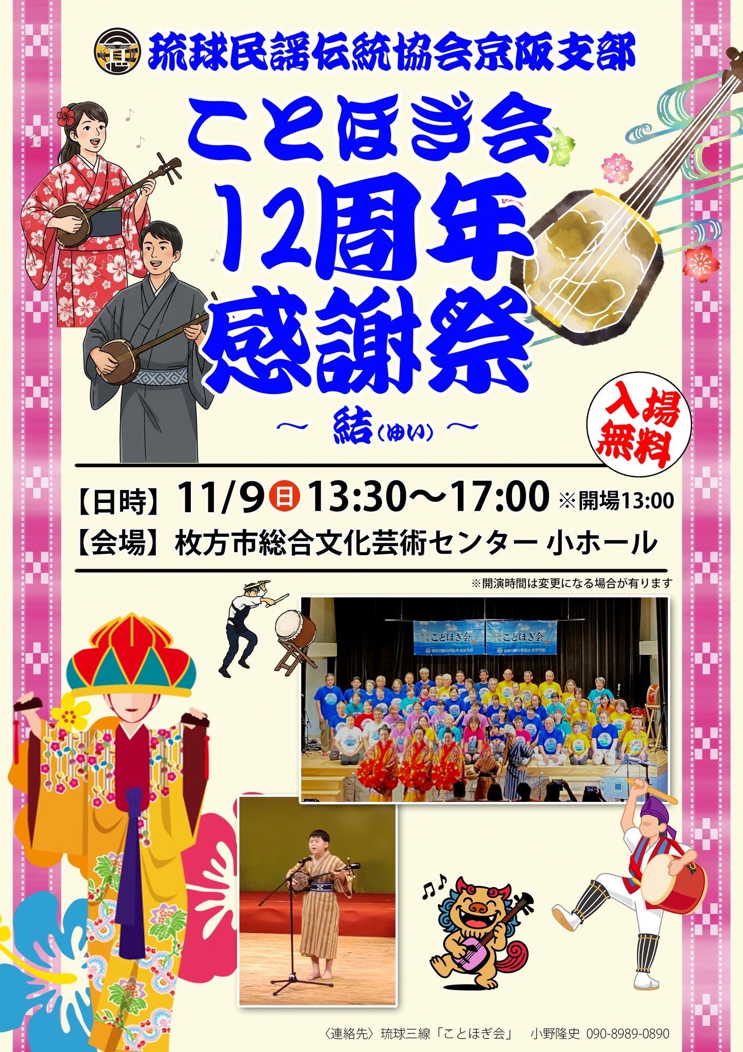琉球民謡伝統協会京阪支部　ことほぎ会12周年感謝祭～結（ゆい）～