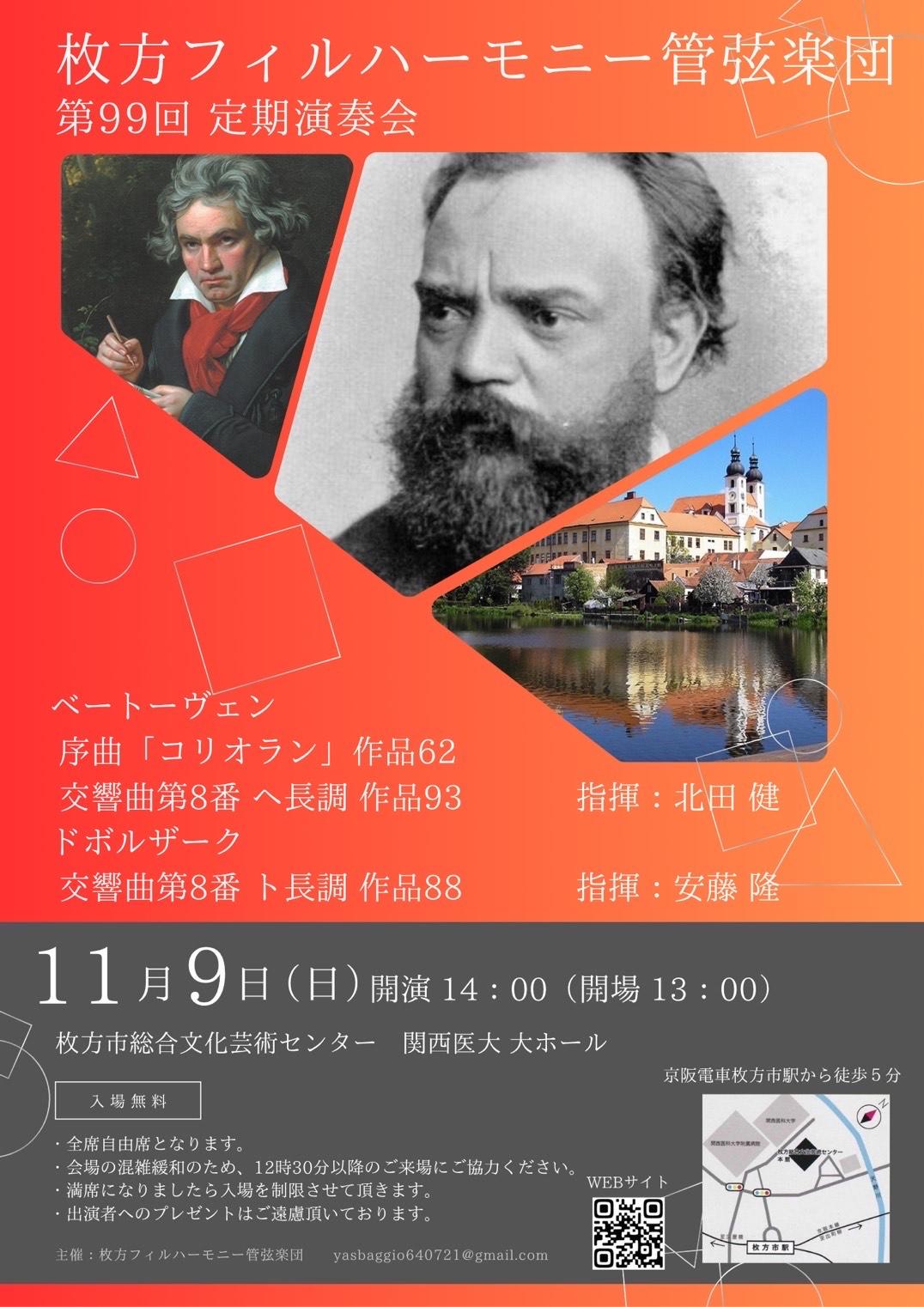 枚方フィルハーモニー管弦楽団　第99回定期演奏会
