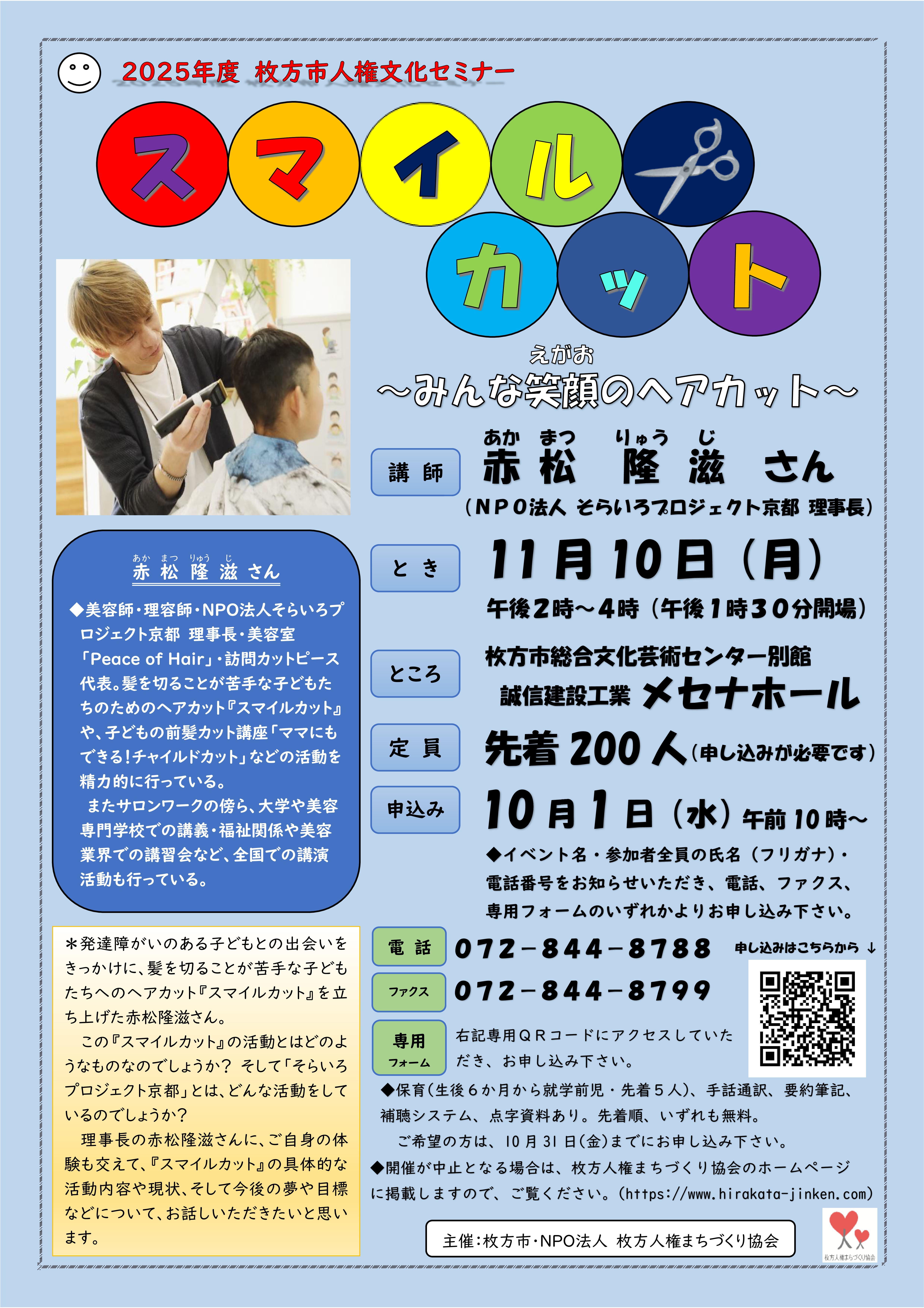 2025年度 枚方市人権文化セミナー スマイルカット～みんな笑顔のヘアカット～