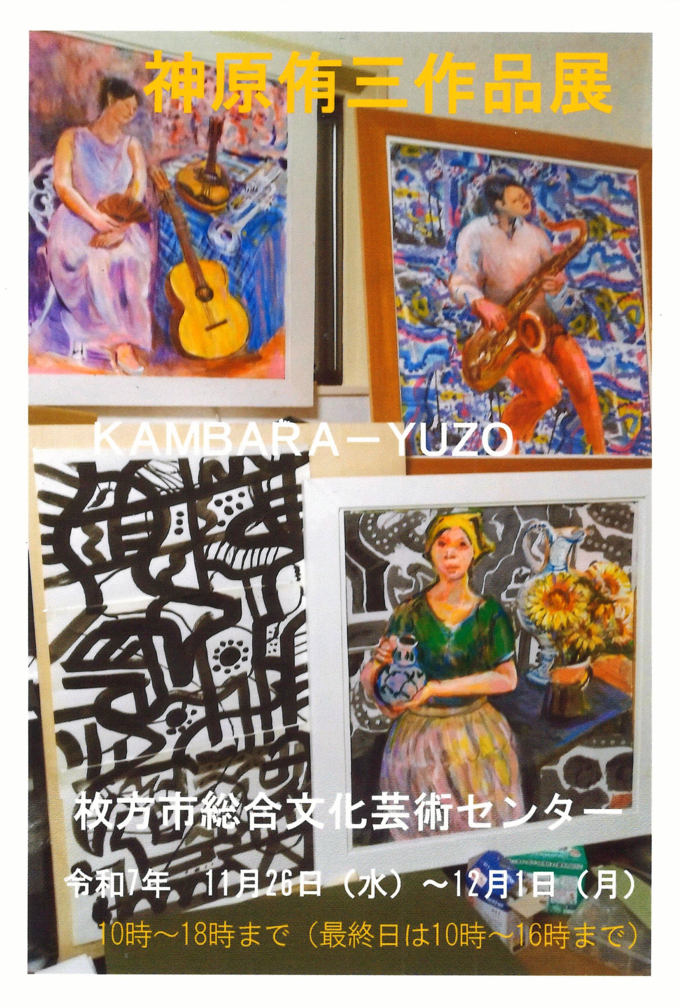 神原侑三　作品展（個展）