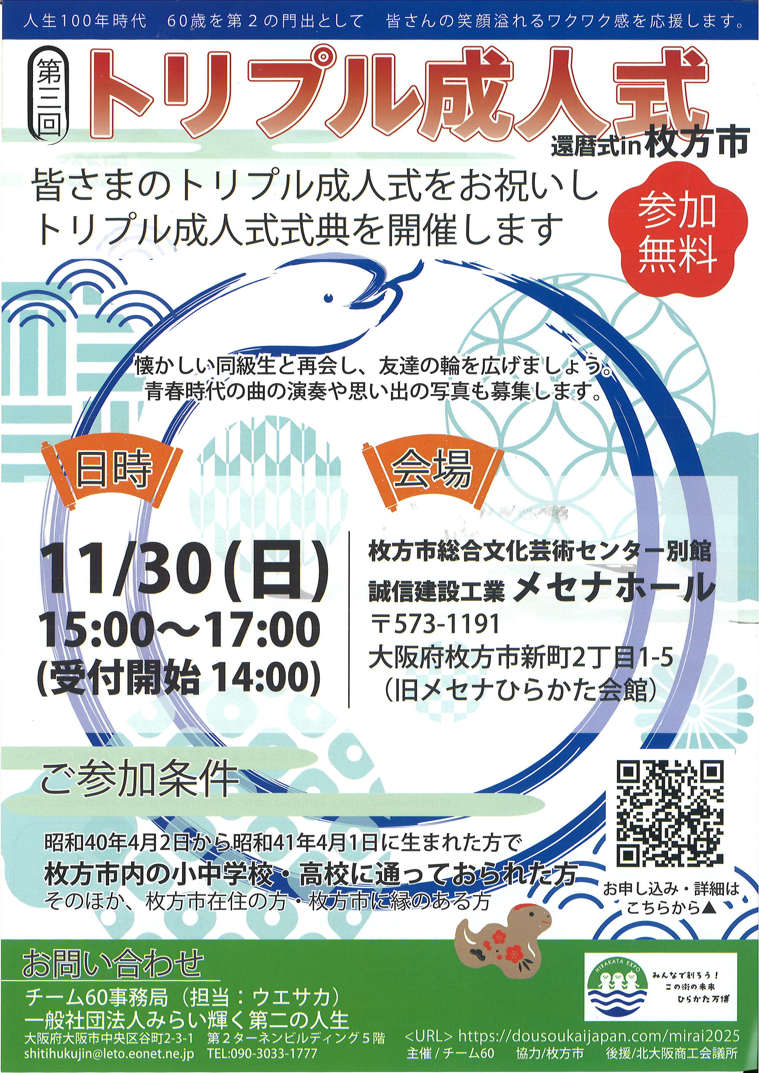 第3回トリプル成人式（還暦式）in 枚方市