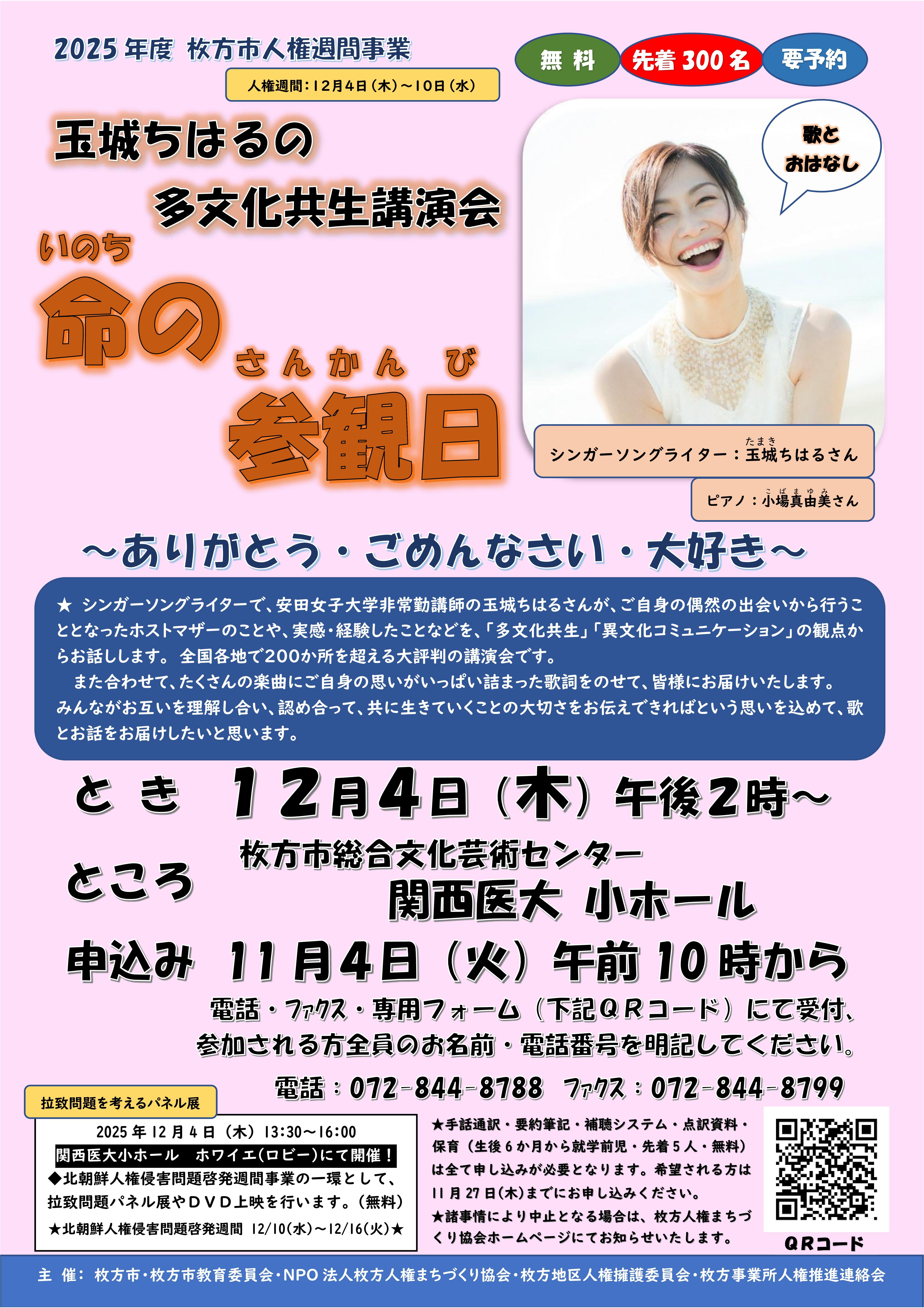 2025年度 枚方市人権週間事業<br>玉城ちはるの多文化共生講演会『命の参観日』<br>～ありがとう・ごめんなさい・大好き～