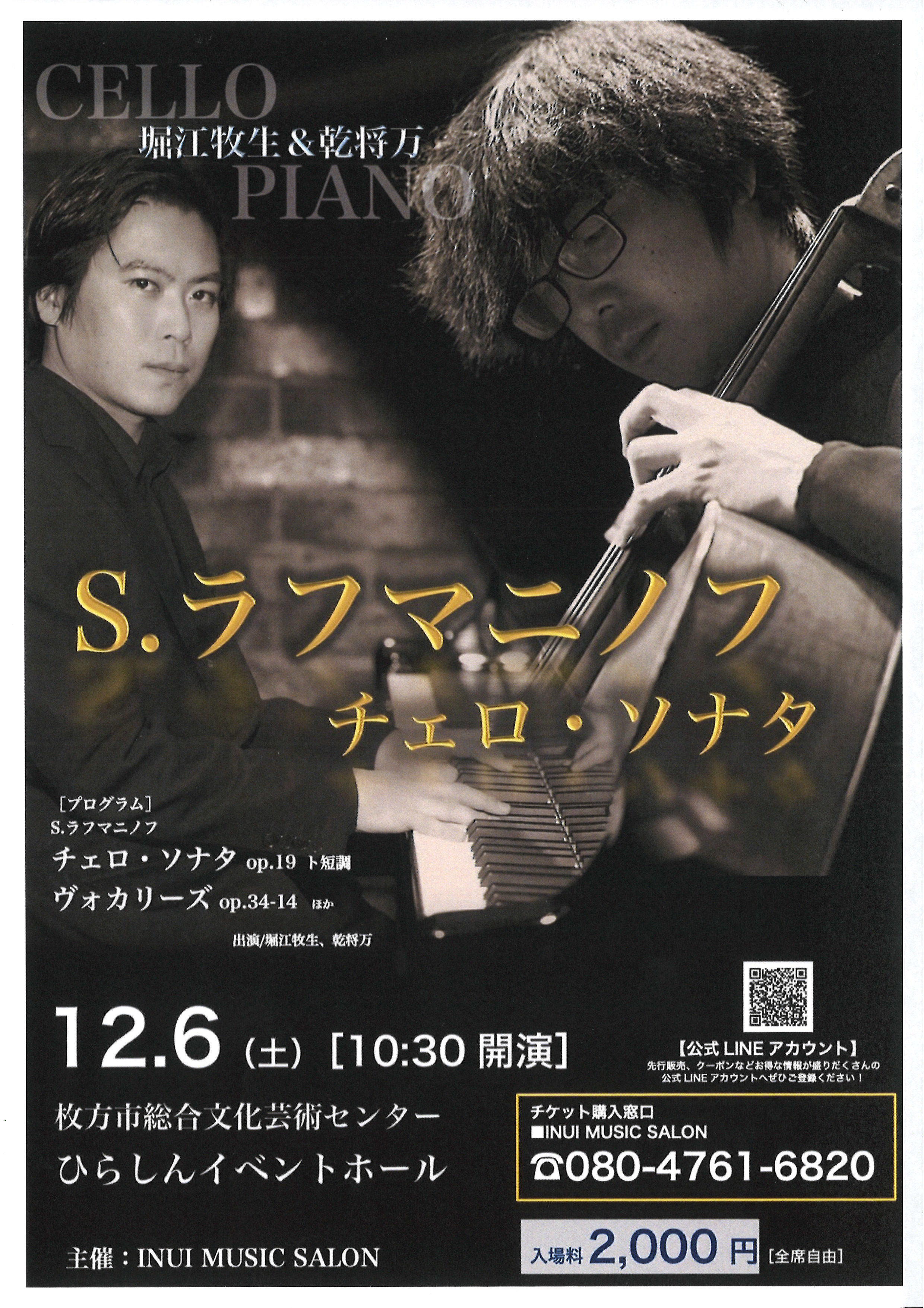 堀江牧生＆乾将万　デュオ・リサイタル