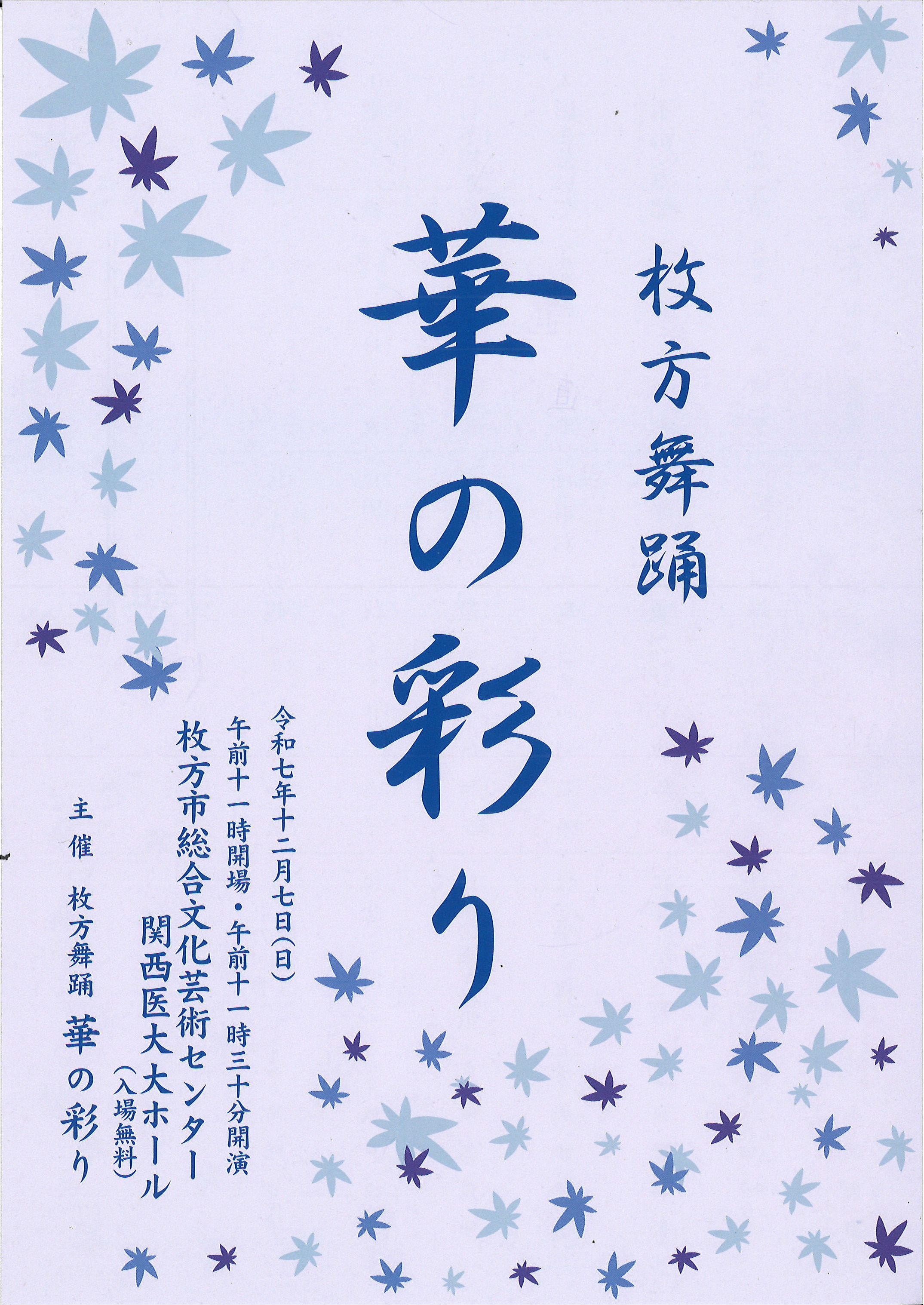 枚方舞踊　華の彩り