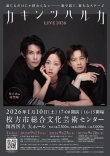 カキンツハルカ LIVE 2026