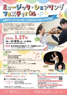 ミュージック・シェアリング フェスティバル