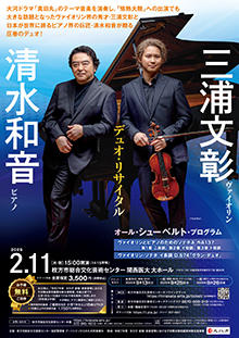 三浦文彰×清水和音 デュオ・リサイタル