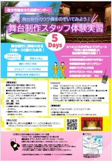 舞台制作スタッフ体験実習