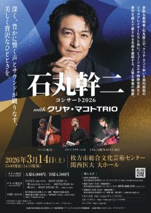 石丸幹二 コンサート2026 