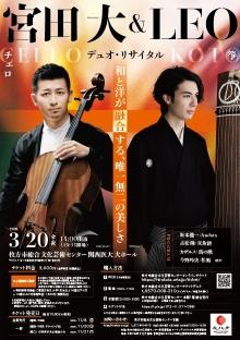 宮田大（チェロ）＆LEO（箏）デュオ・リサイタル