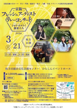 第３回 京阪フレッシュアーティスト・リレーコンサート2026