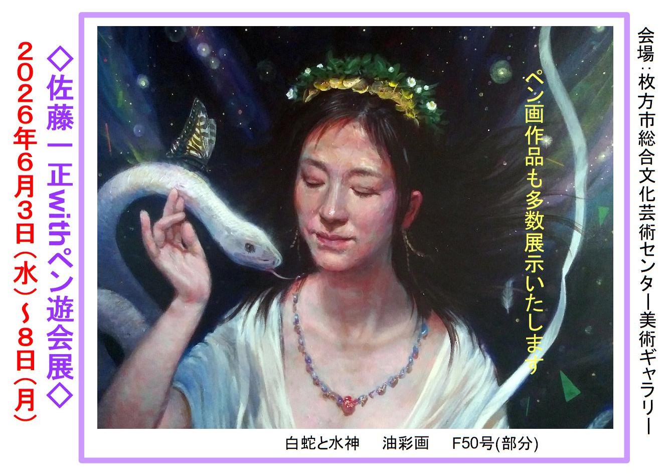 佐藤一正 with ぺん遊会展