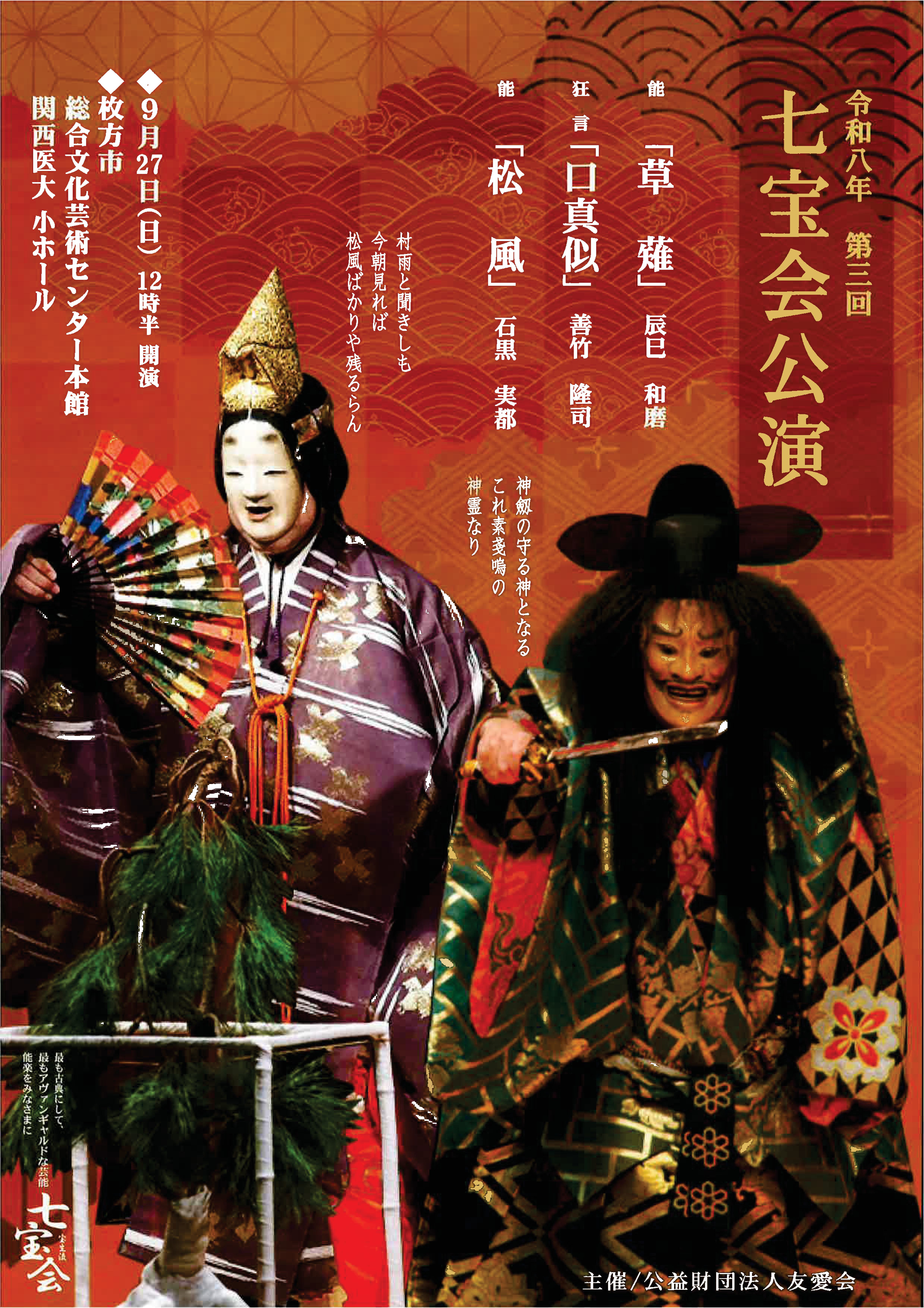 令和八年　第三回　七宝会公演