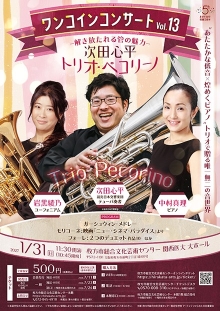 次田心平～トリオ・ペコリーノ