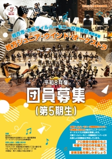 令和8年度 第5期生団員募集<br>「枚方ジュニア・ウインド・オーケストラ」