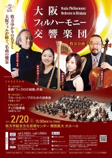 大阪フィルハーモニー交響楽団 枚方公演｜枚方市総合文化芸術センター