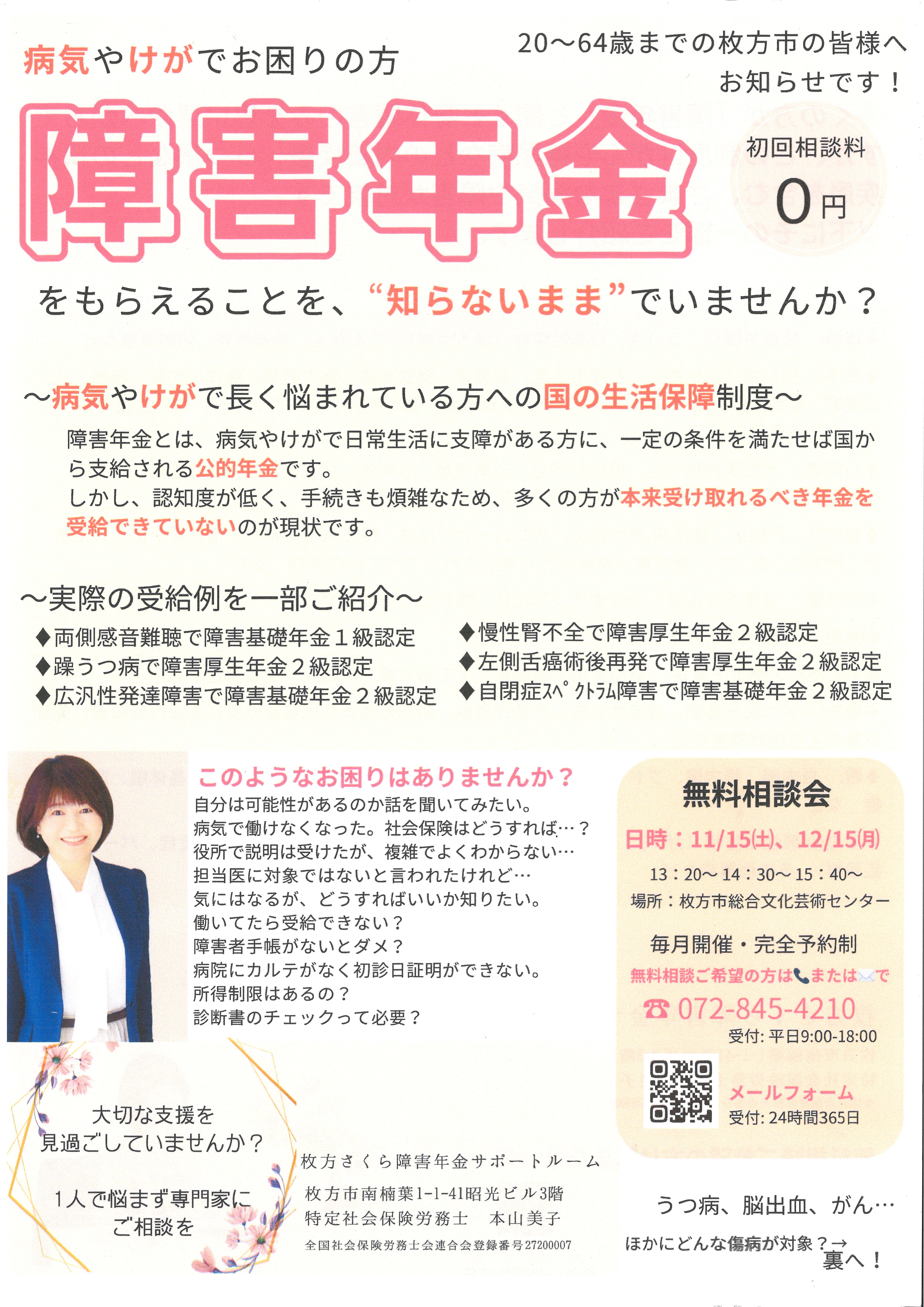 障害年金無料相談会
