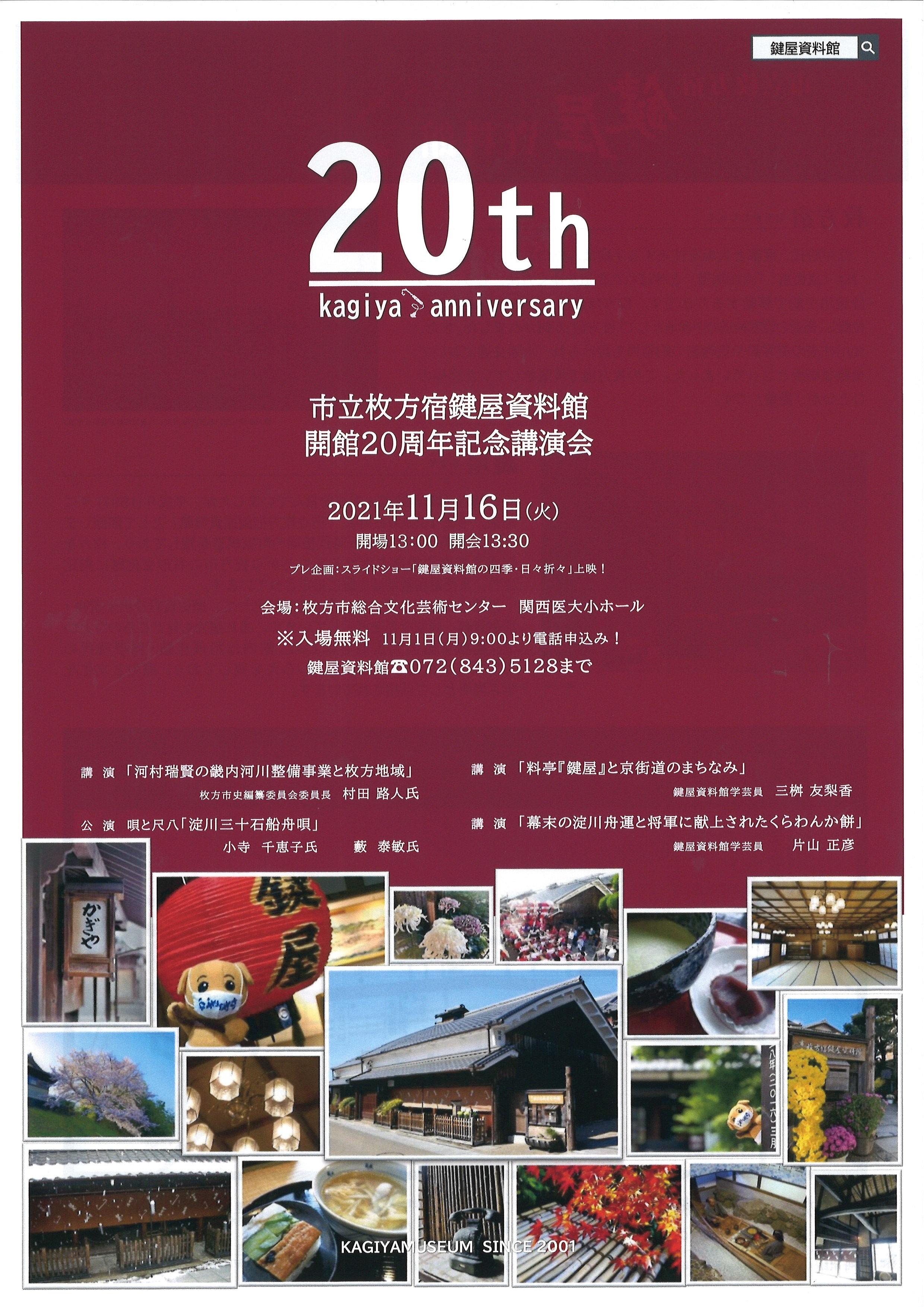 市立枚方宿鍵屋資料館 開館20周年 記念講演会