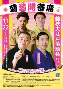 錦秋大江戸落語会