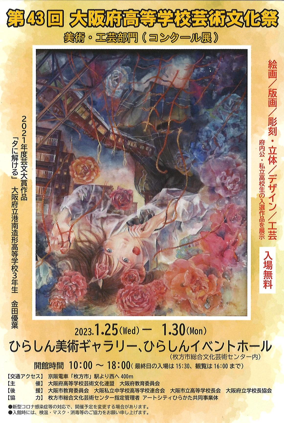 第43回 大阪府高等学校芸術文化祭 美術・工芸部門コンクール展