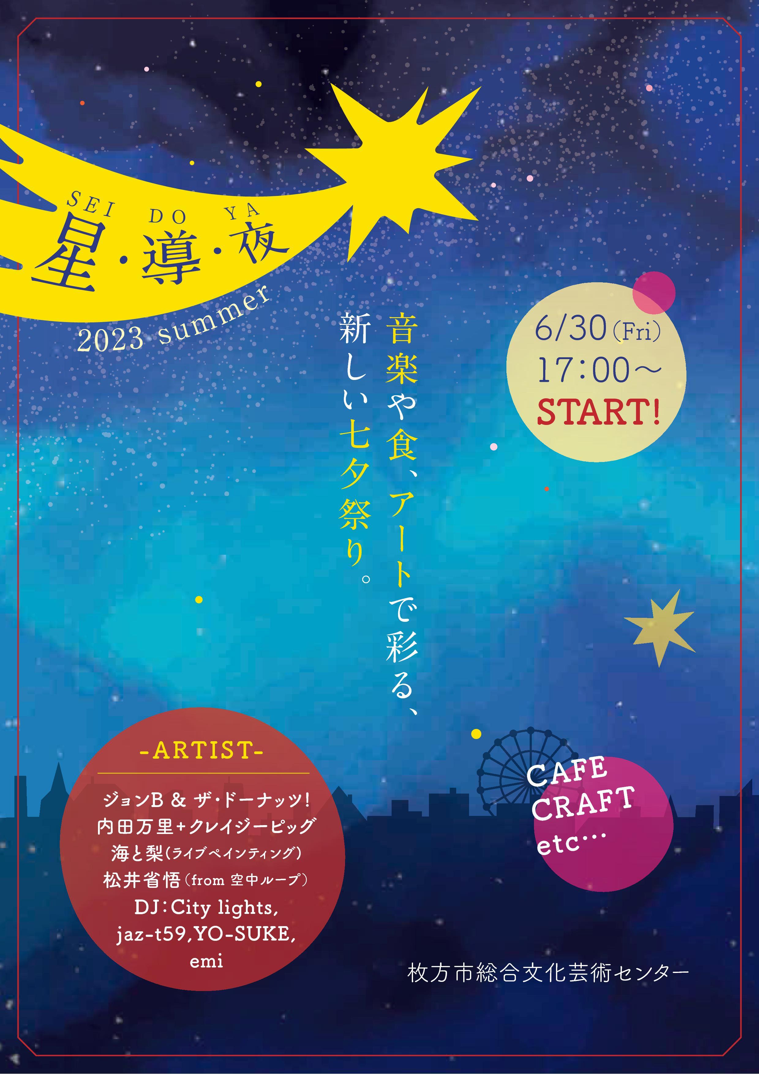 星・導・夜（SEI・DO・YA）2023 Summer｜枚方市総合文化芸術センター