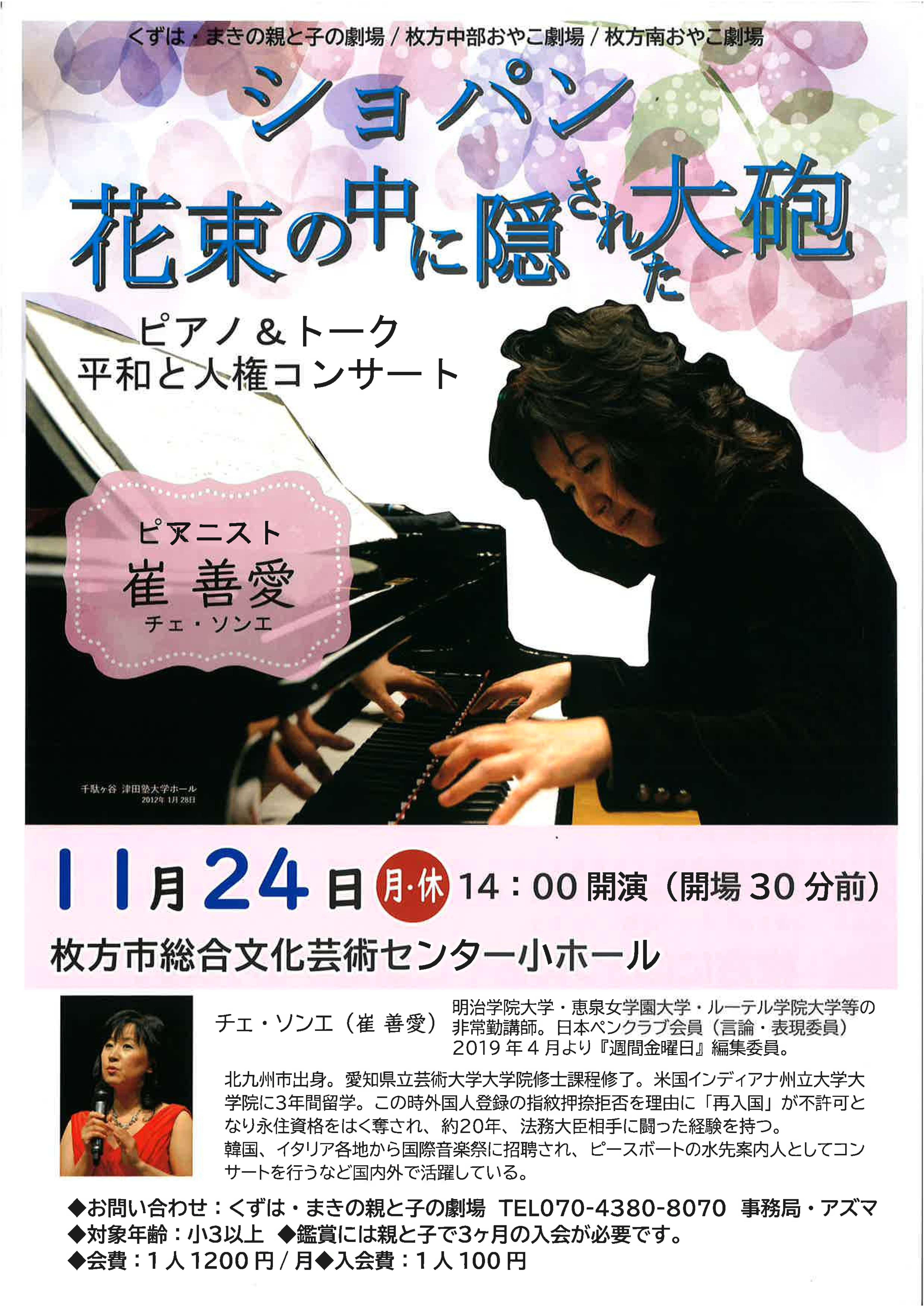 崔 善愛「ショパン～花束の中に隠された大砲」ピアノ＆トークコンサート