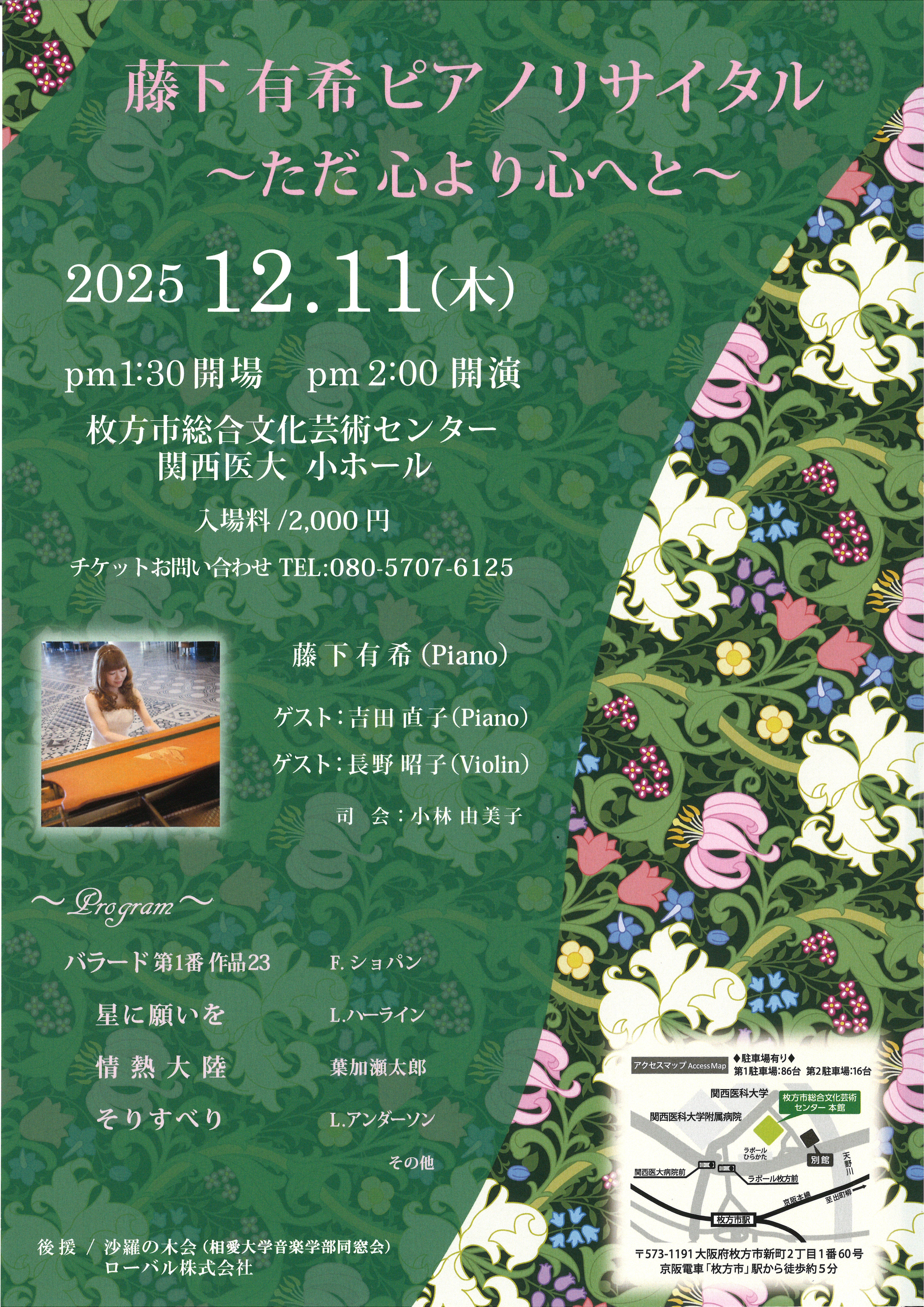 藤下有希ピアノリサイタル～ただ心より心へと～