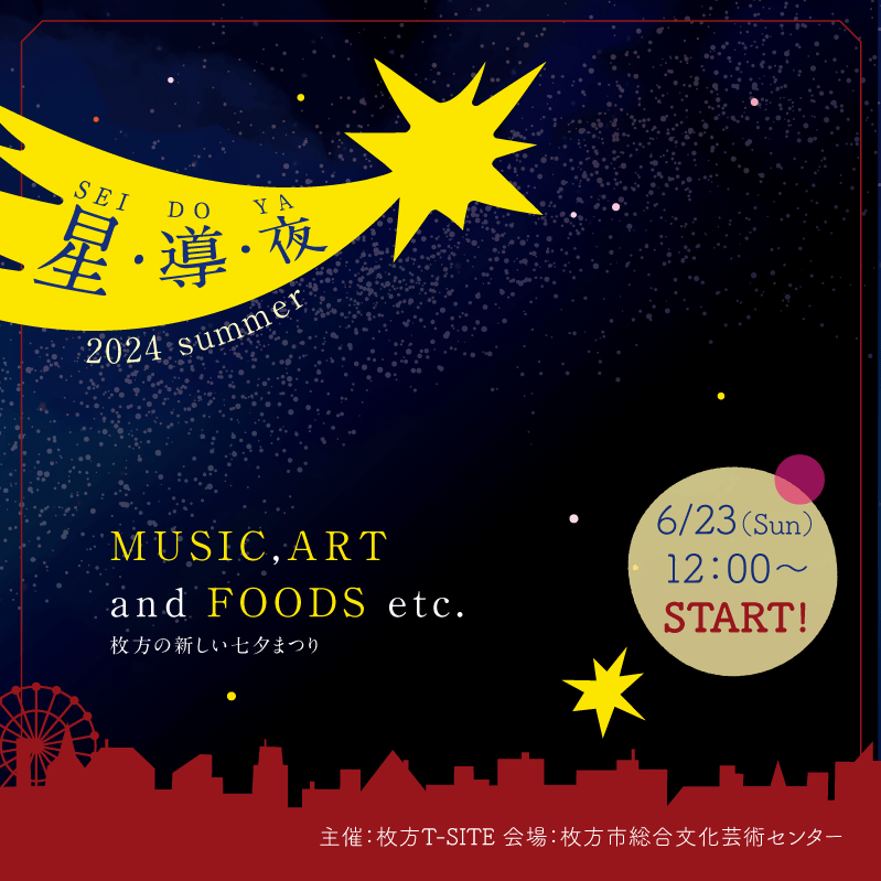 星・導・夜（SEI・DO・YA）2024 Summer｜枚方市総合文化芸術センター