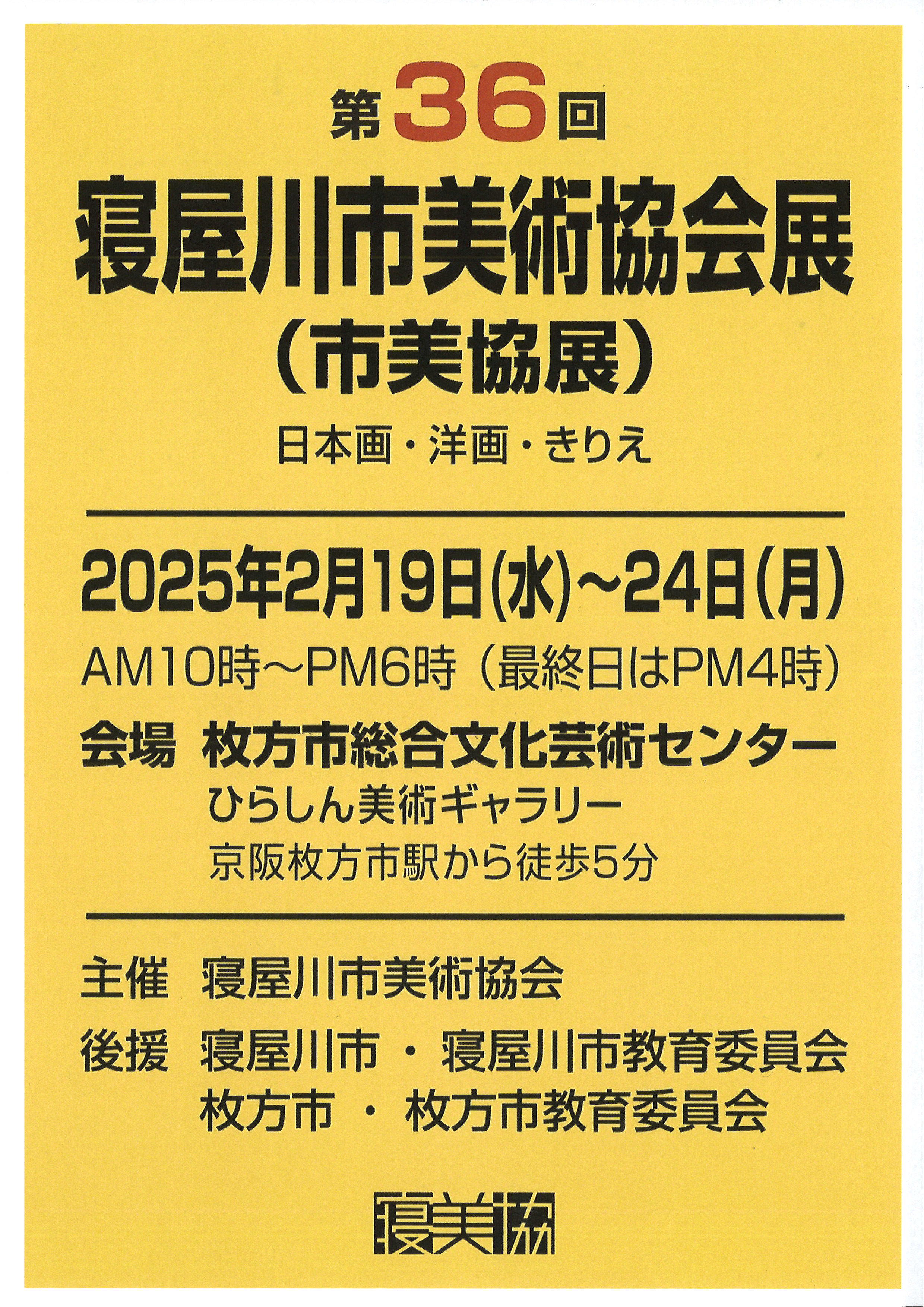 第36回　寝屋川市美術協会展