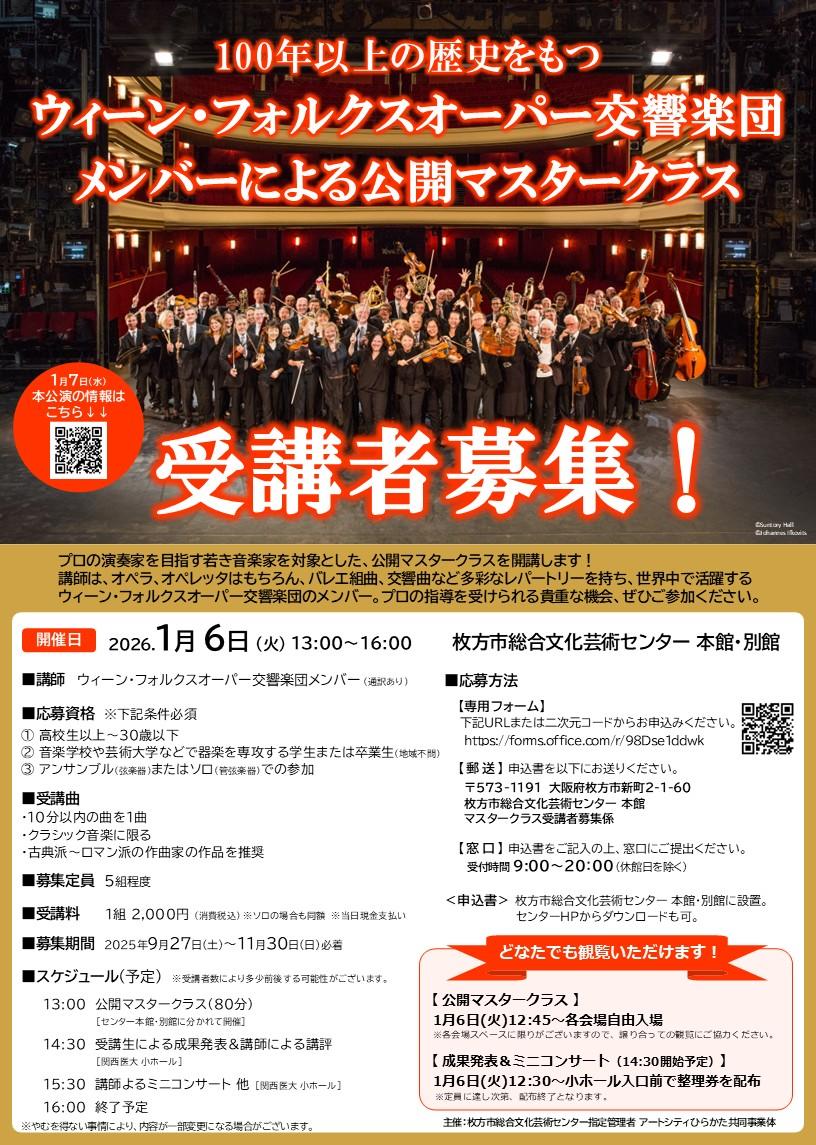 ウィーン・フォルクスオーパー交響楽団メンバーによる公開マスタークラス